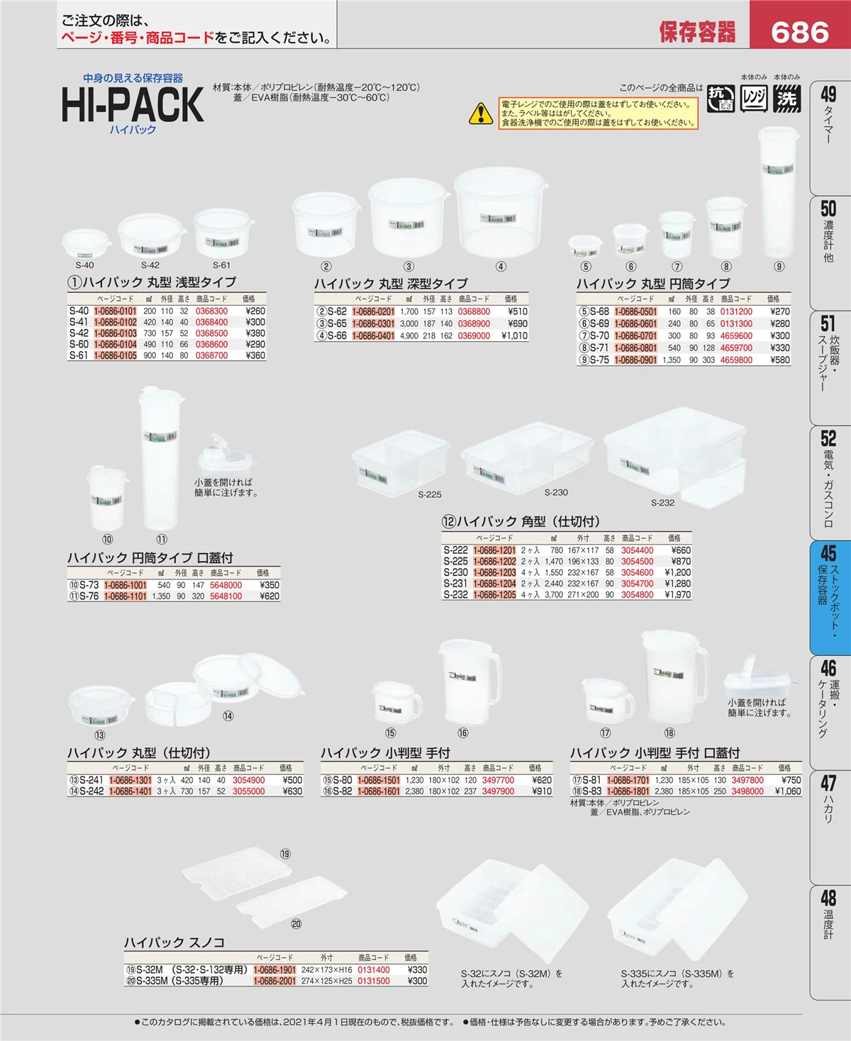 EBM業務用厨房用品カタログvol.21・ページ番号686・給食用スパテラ・すくい網・ひしゃく