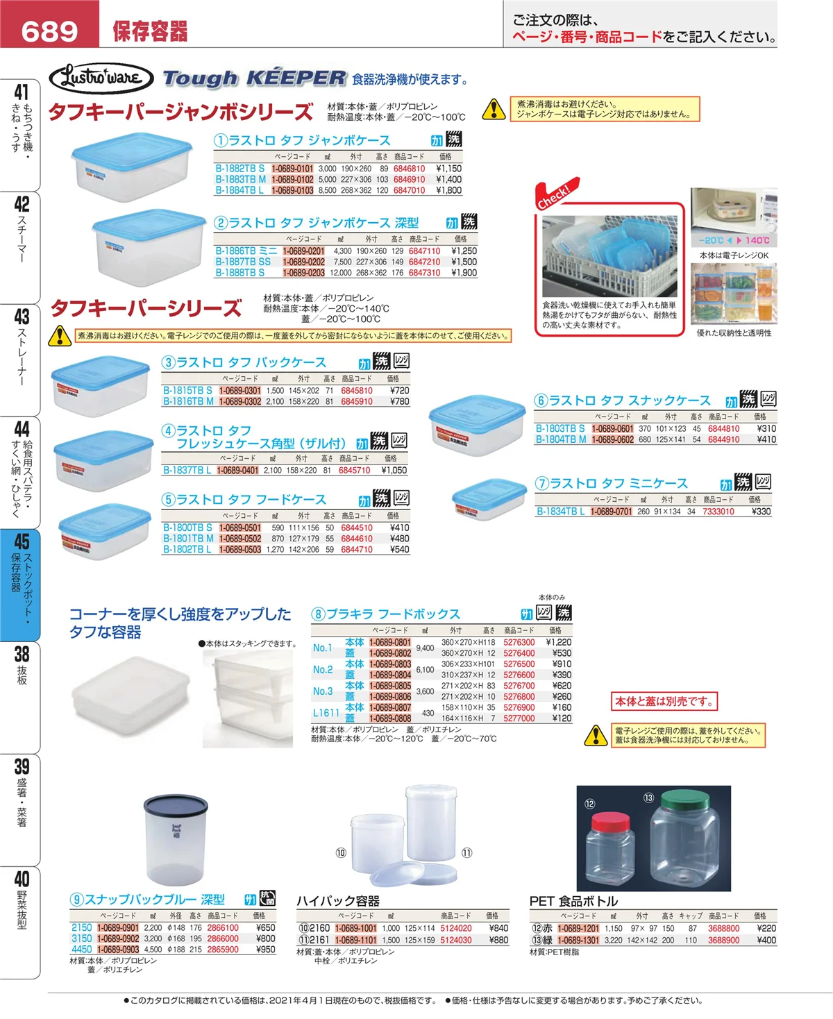 EBM業務用厨房用品カタログvol.21・ページ番号689・給食用スパテラ・すくい網・ひしゃく
