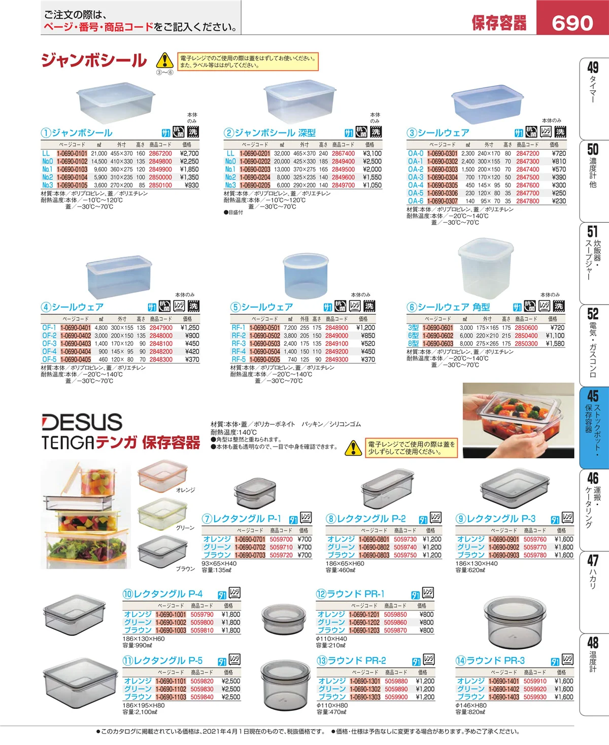 EBM業務用厨房用品カタログvol.21・ページ番号690・給食用スパテラ・すくい網・ひしゃく