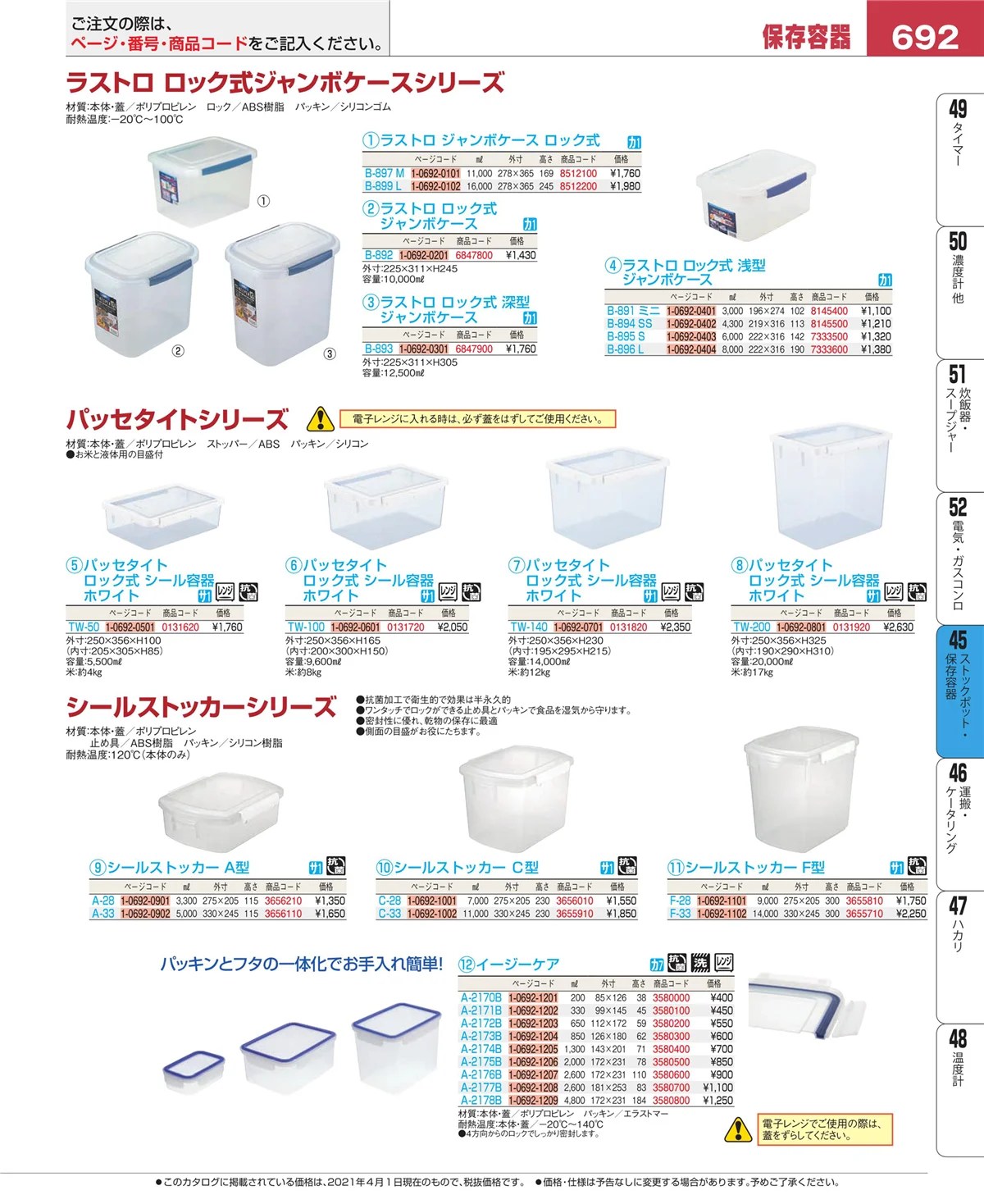 EBM業務用厨房用品カタログvol.21・ページ番号692・給食用スパテラ・すくい網・ひしゃく
