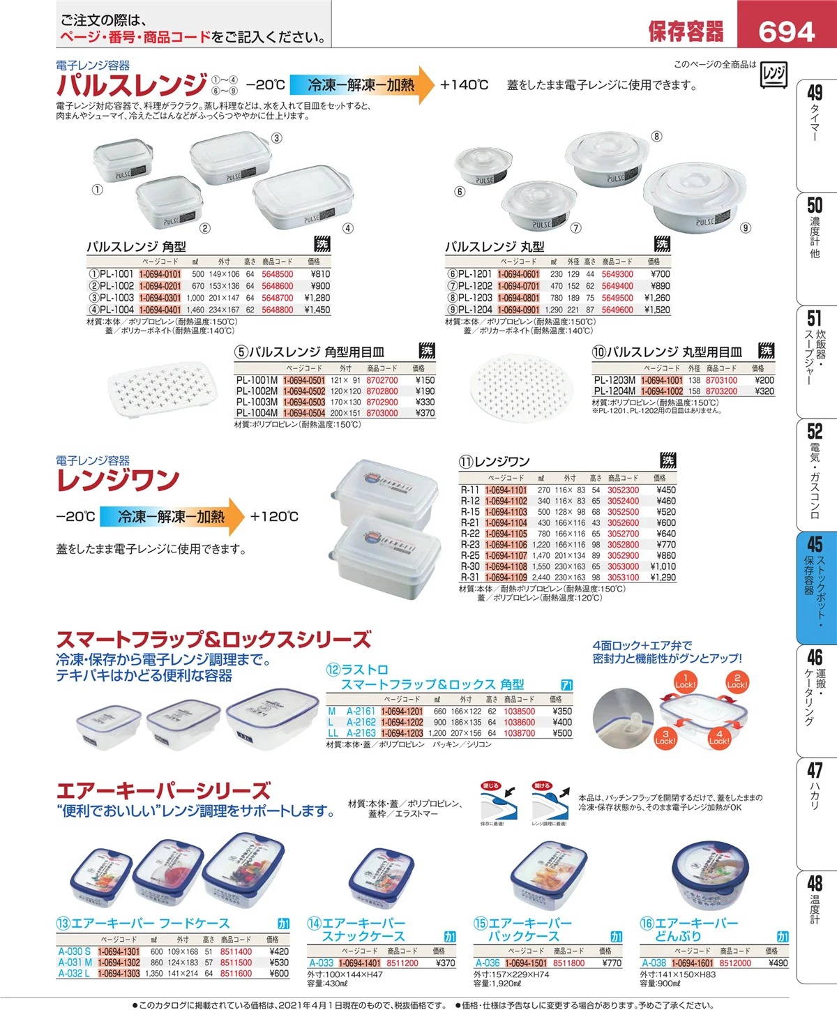 EBM業務用厨房用品カタログvol.21・ページ番号694・給食用スパテラ・すくい網・ひしゃく