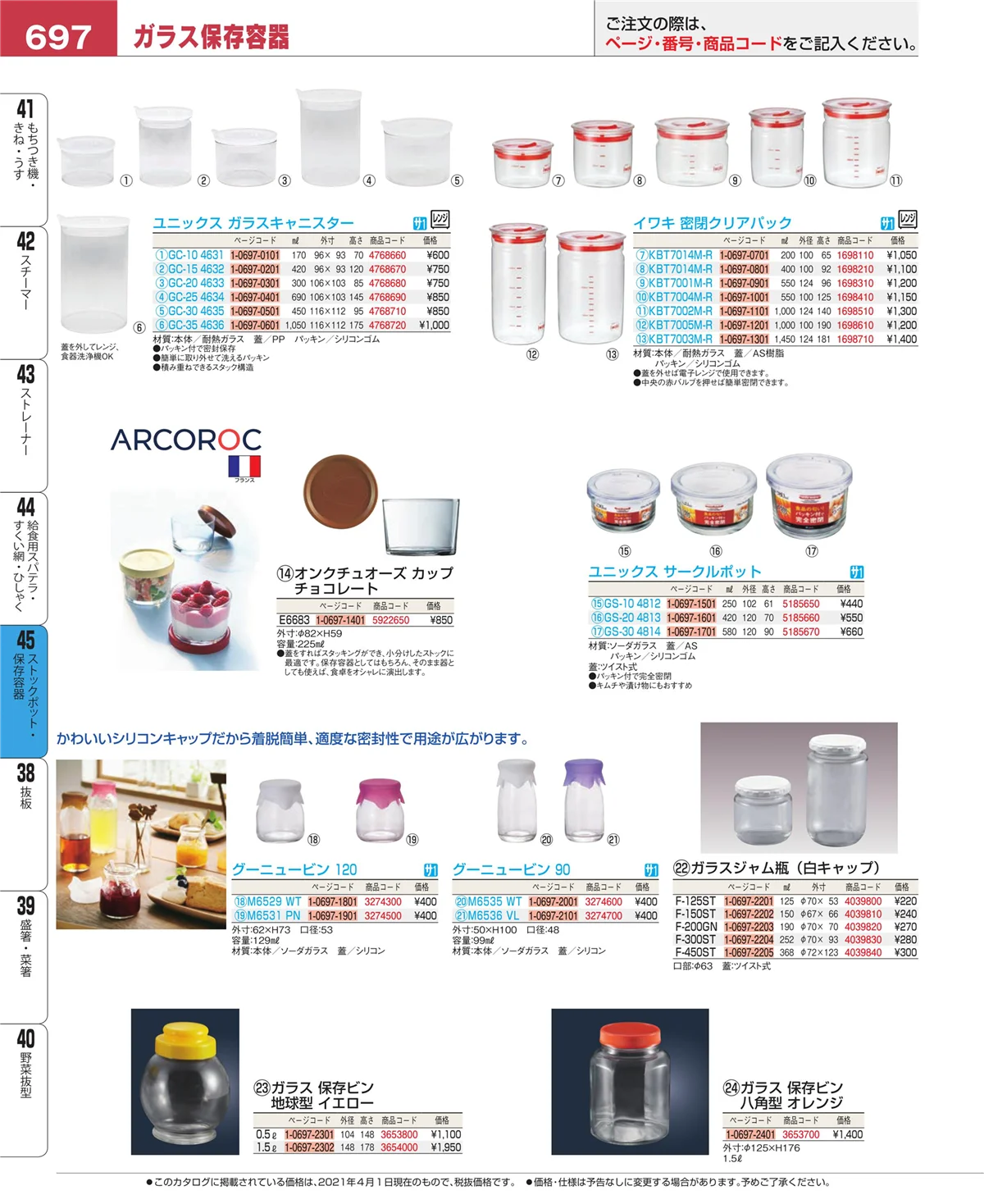 EBM業務用厨房用品カタログvol.21・ページ番号697・給食用スパテラ・すくい網・ひしゃく