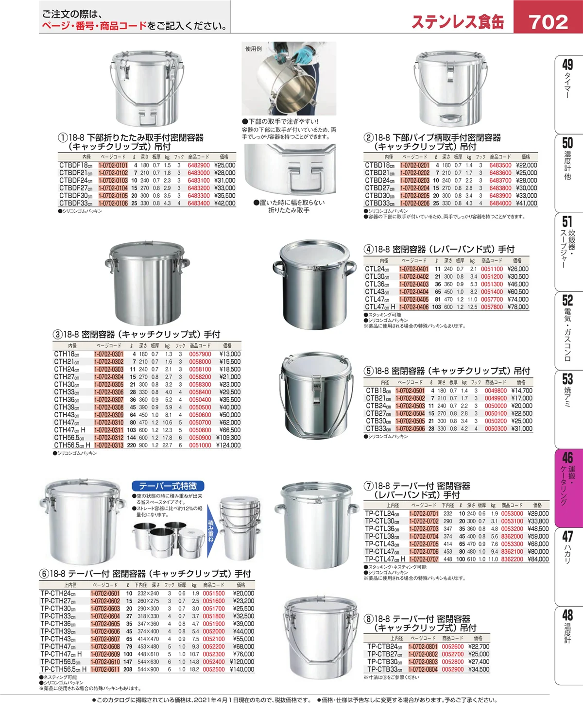 EBM業務用厨房用品カタログvol.21・ページ番号702・ストックポット・保存容器
