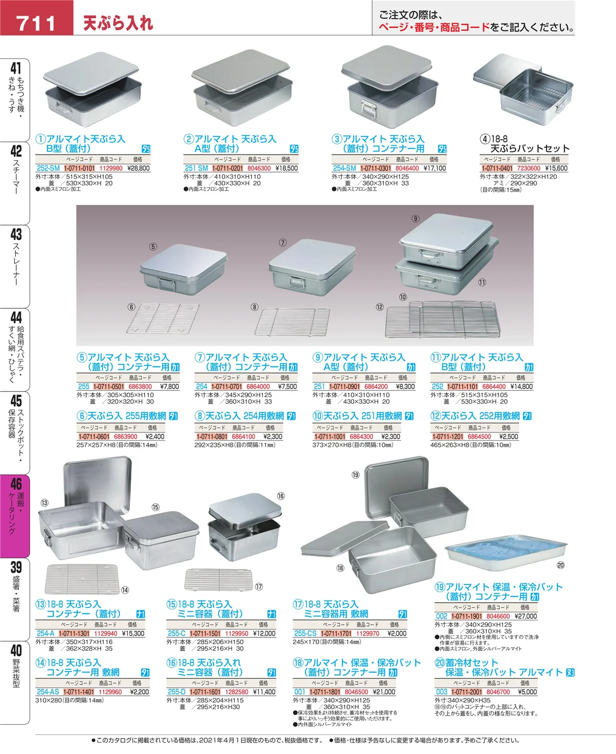 EBM業務用厨房用品カタログvol.21・ページ番号711・ストックポット・保存容器