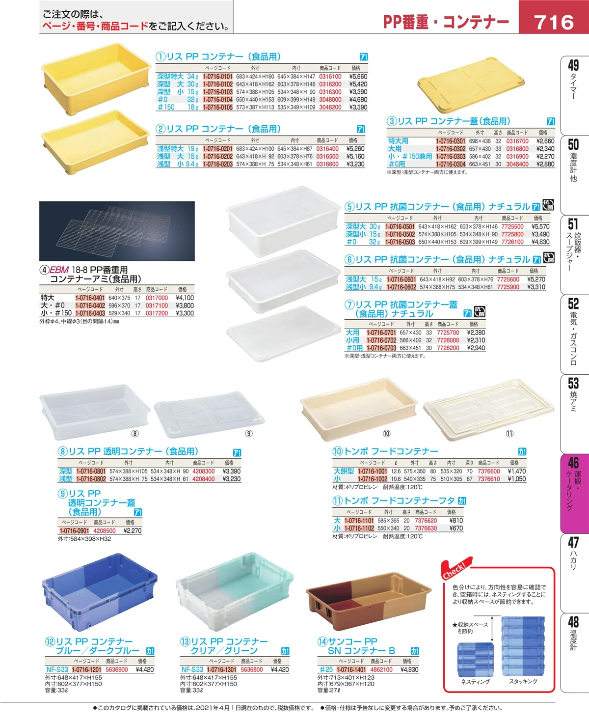 EBM業務用厨房用品カタログvol.21・ページ番号716・ストックポット・保存容器