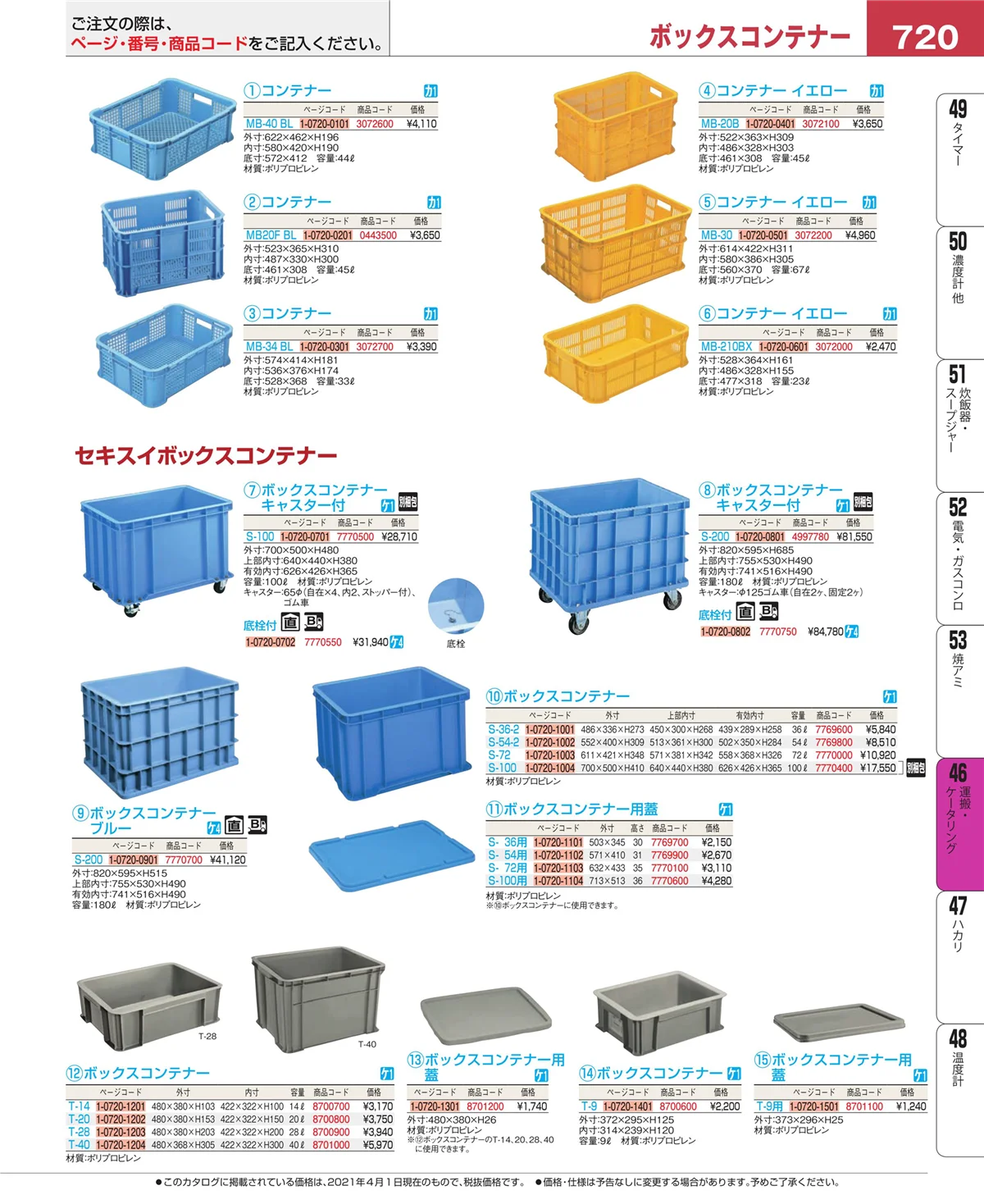 EBM業務用厨房用品カタログvol.21・ページ番号720・ストックポット・保存容器