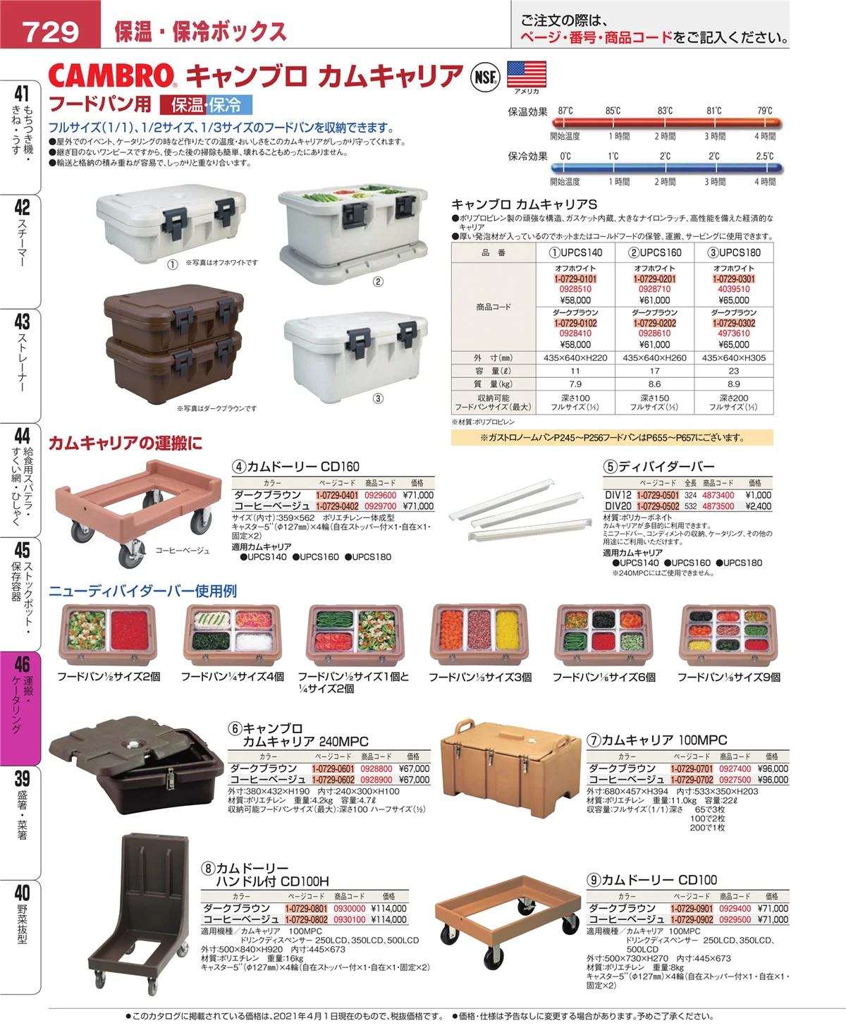 EBM業務用厨房用品カタログvol.21・ページ番号729・ストックポット・保存容器