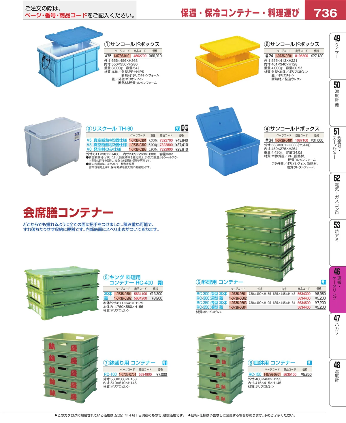EBM業務用厨房用品カタログvol.21・ページ番号736・ストックポット・保存容器