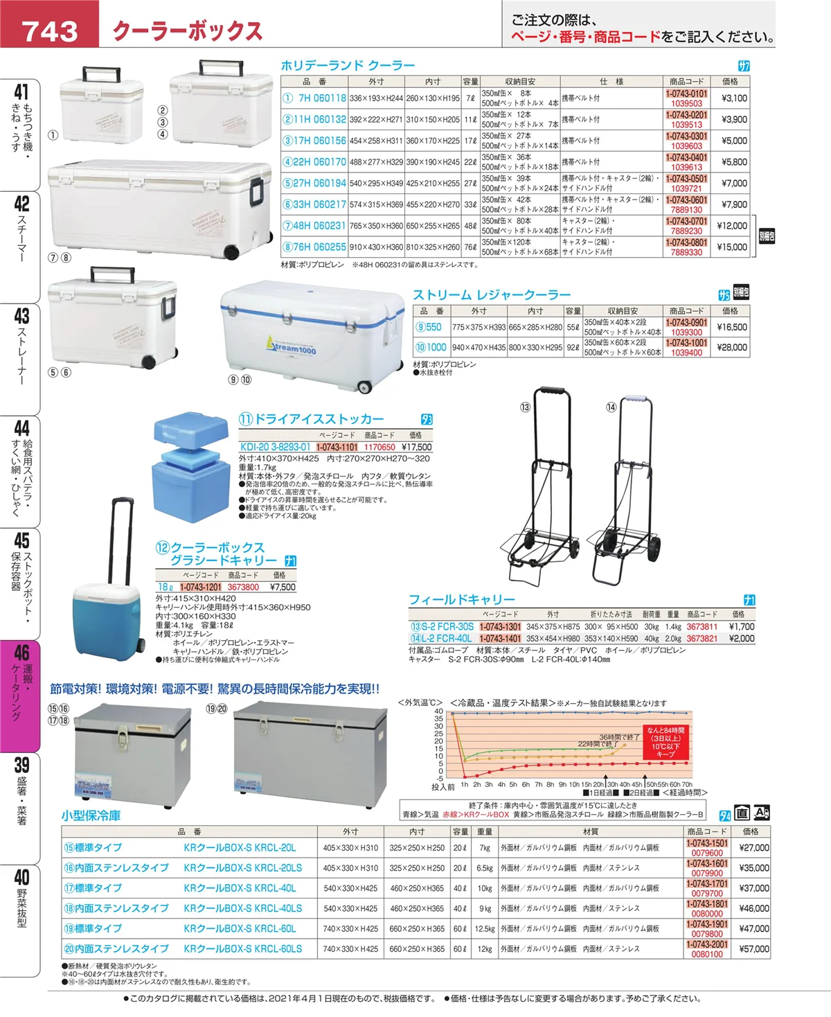 EBM業務用厨房用品カタログvol.21・ページ番号743・ストックポット・保存容器
