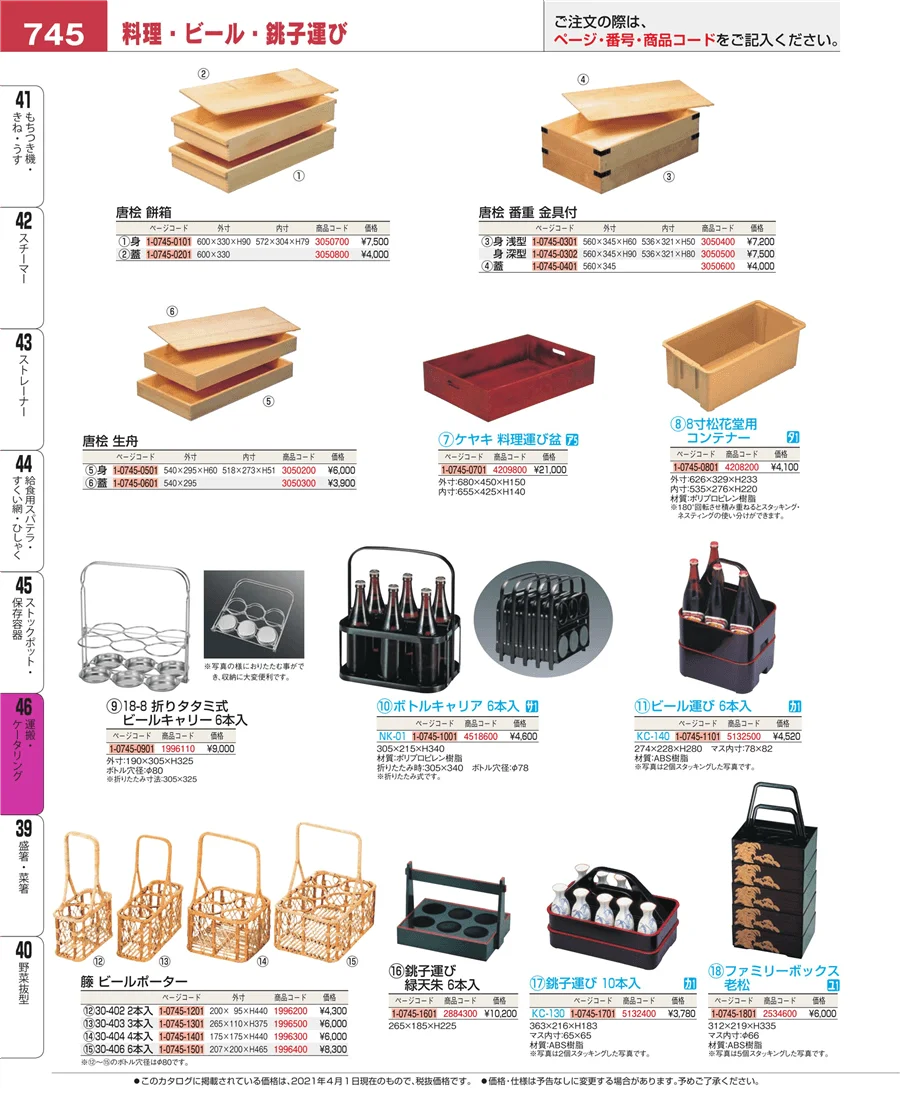 ストックポット・保存容器 ページ745