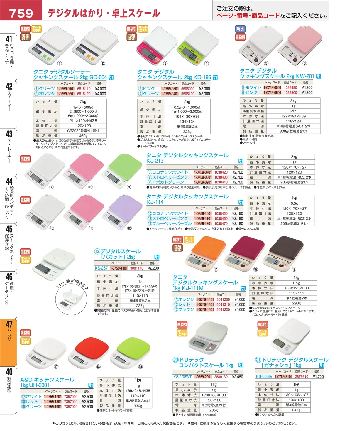 EBM業務用厨房用品カタログvol.21・ページ番号759・運搬・ケータリング