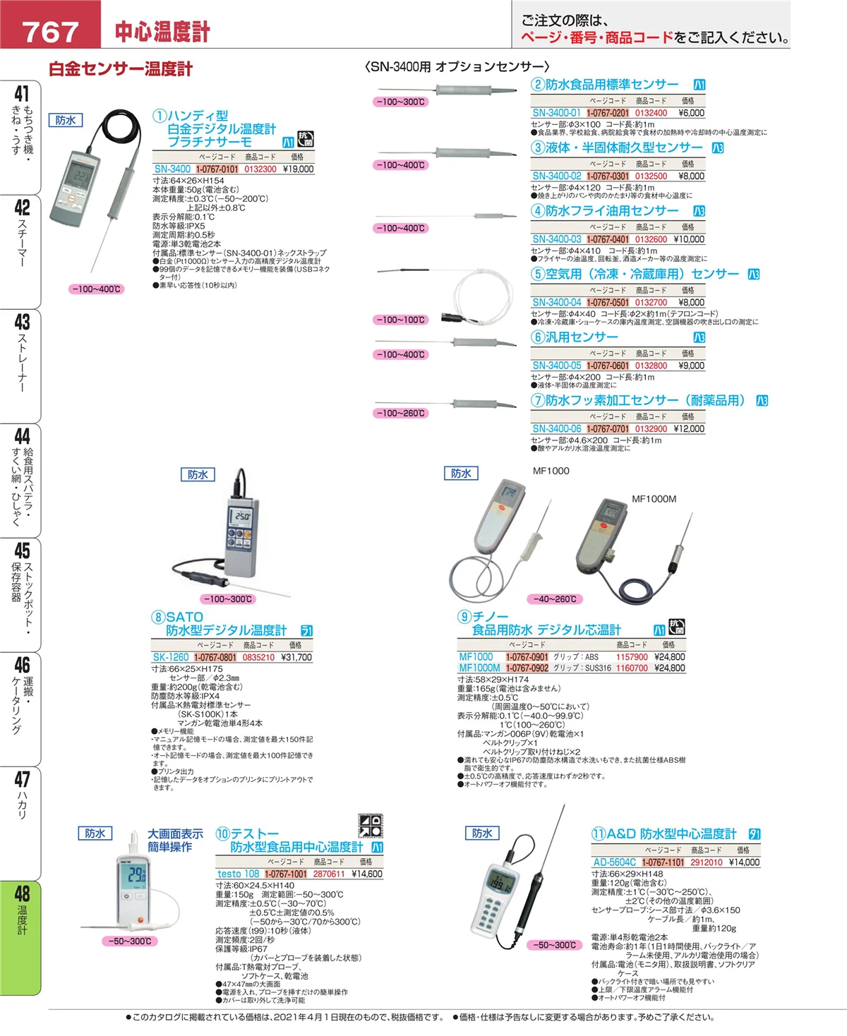 EBM業務用厨房用品カタログvol.21・ページ番号767・ハカリ