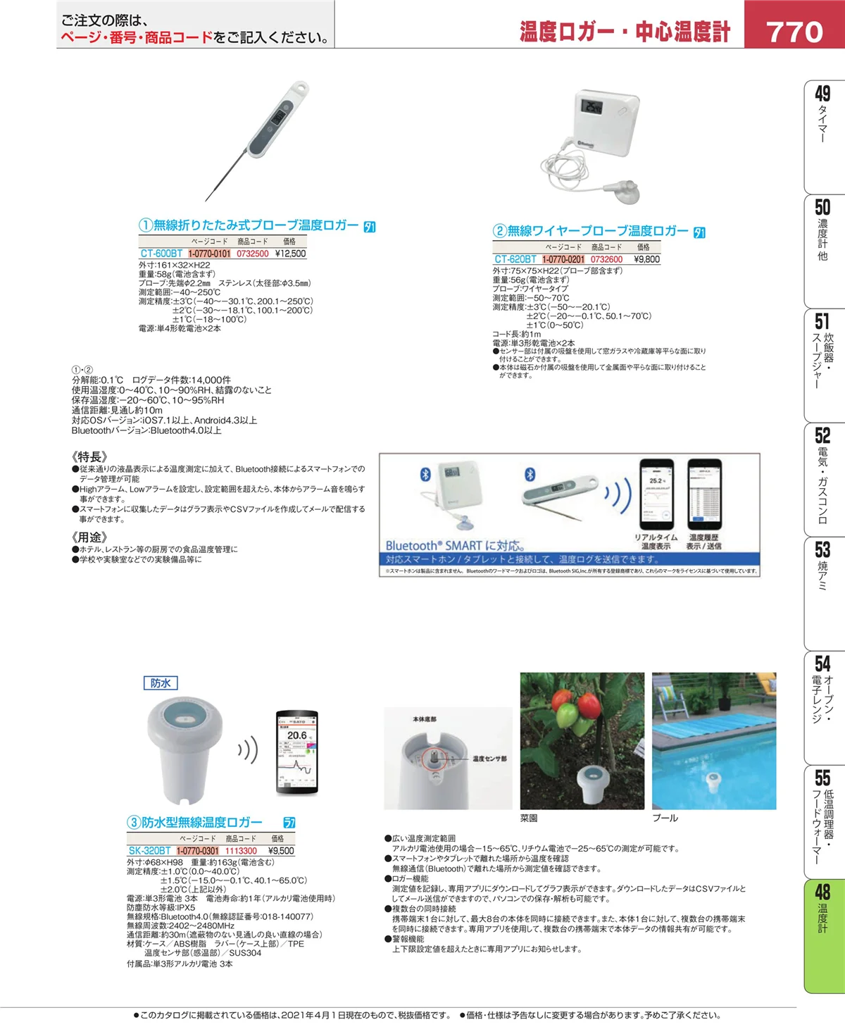 EBM業務用厨房用品カタログvol.21・ページ番号770・ハカリ