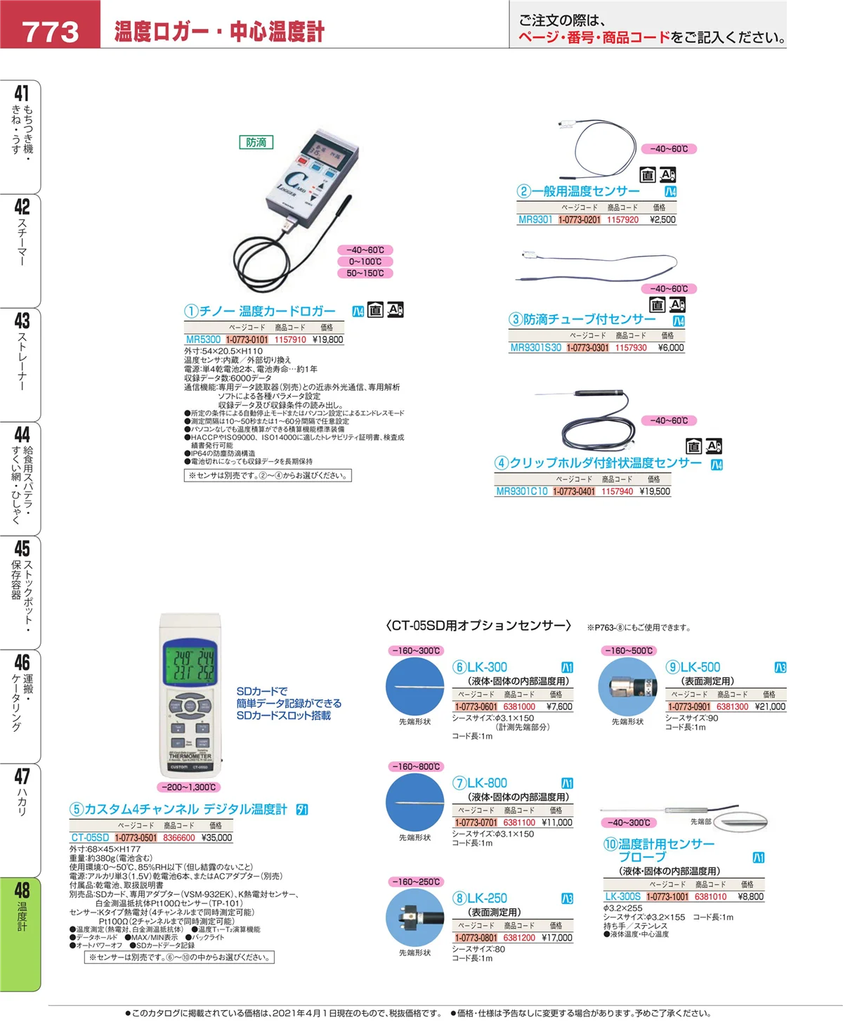 EBM業務用厨房用品カタログvol.21・ページ番号773・ハカリ
