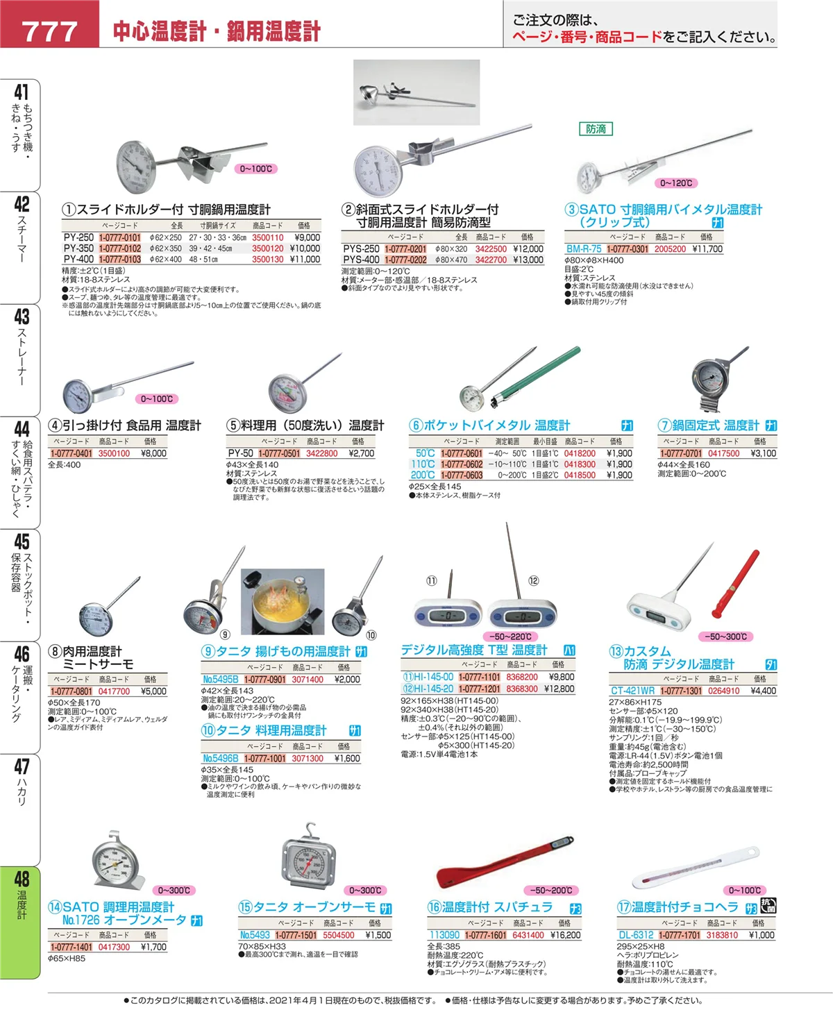 EBM業務用厨房用品カタログvol.21・ページ番号777・ハカリ