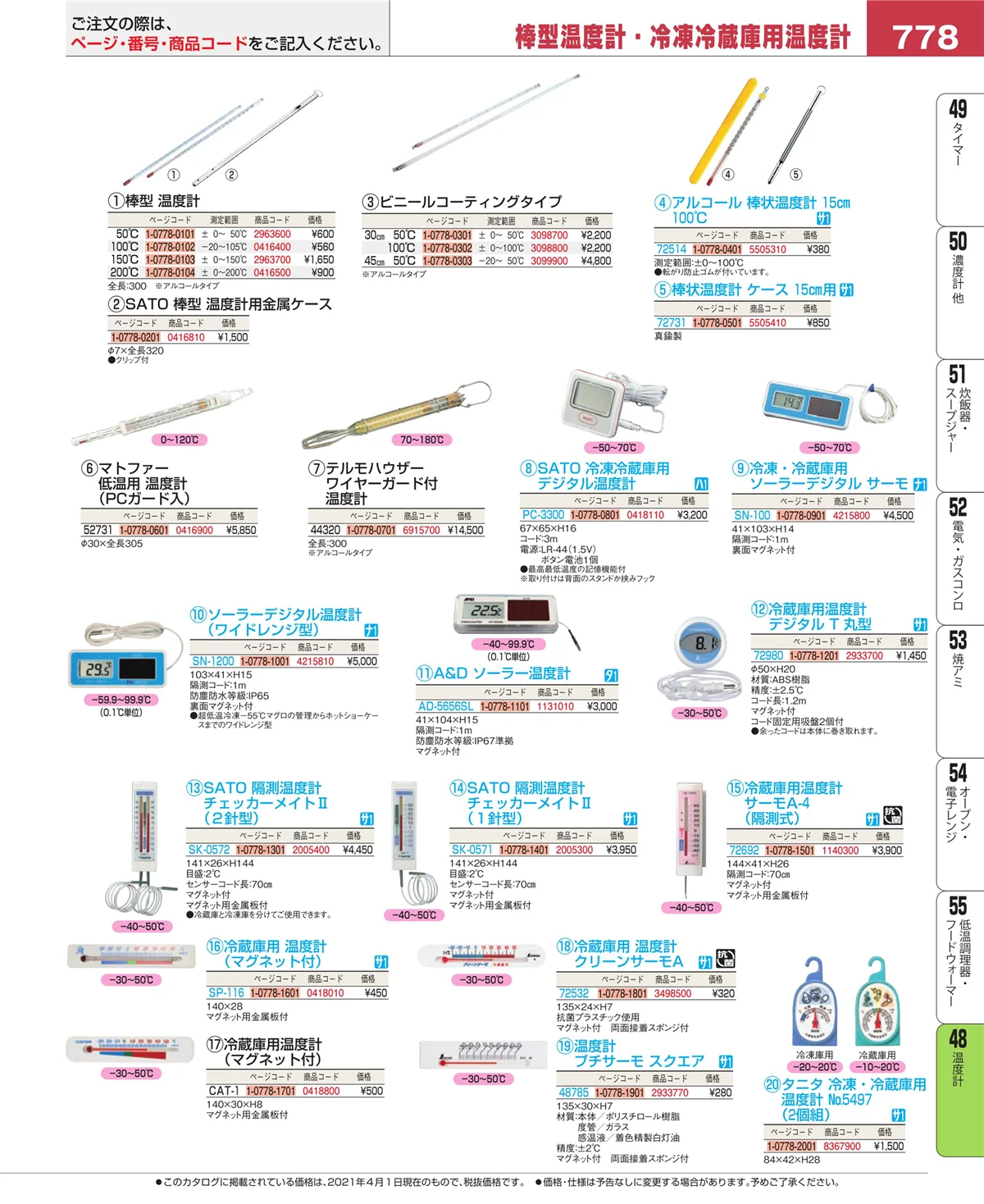 EBM業務用厨房用品カタログvol.21・ページ番号778・ハカリ