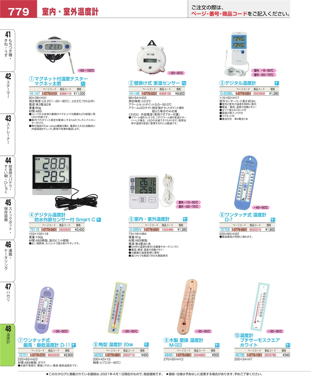 EBM業務用厨房用品カタログvol.21・ページ番号779・ハカリ