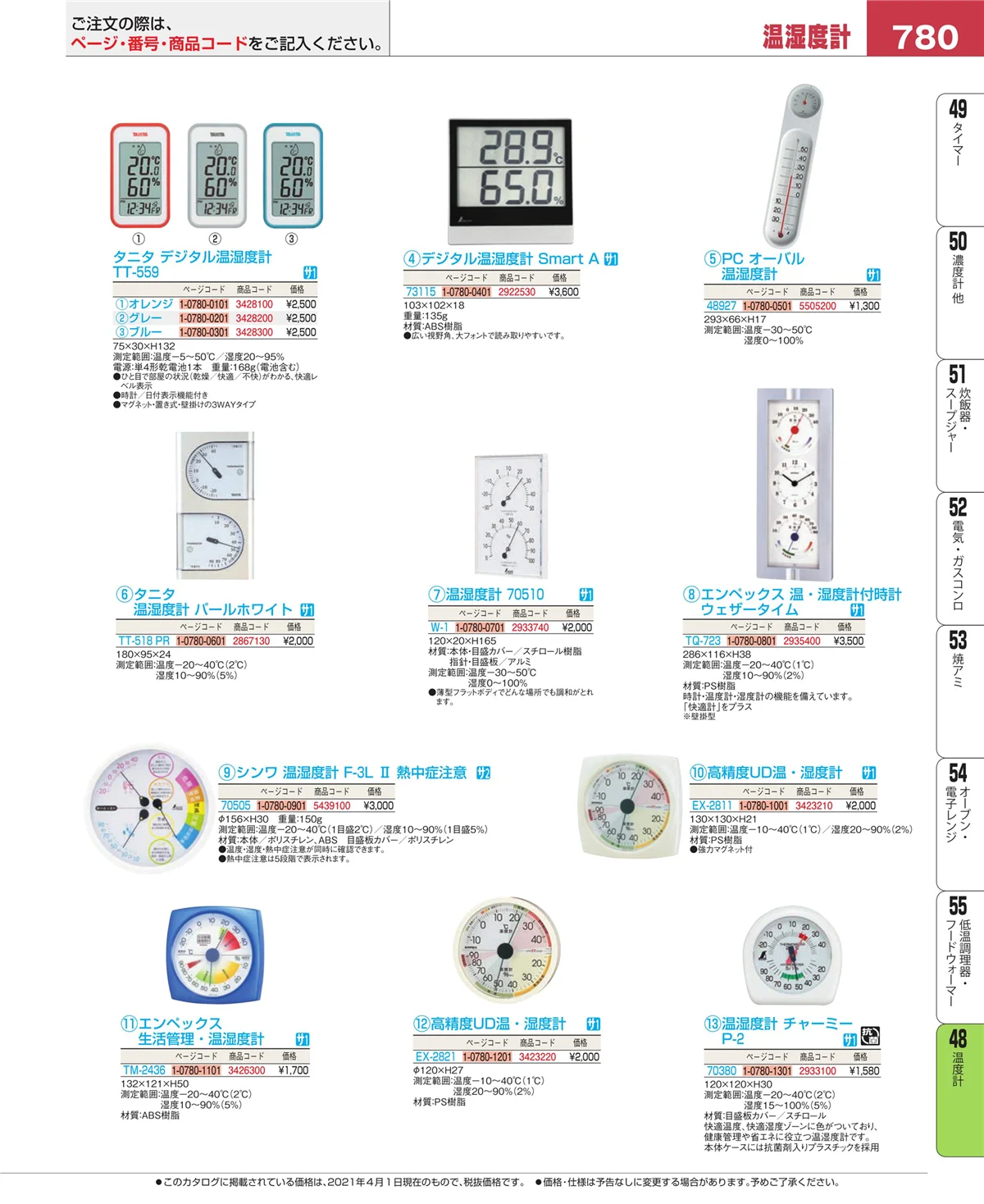 EBM業務用厨房用品カタログvol.21・ページ番号780・ハカリ