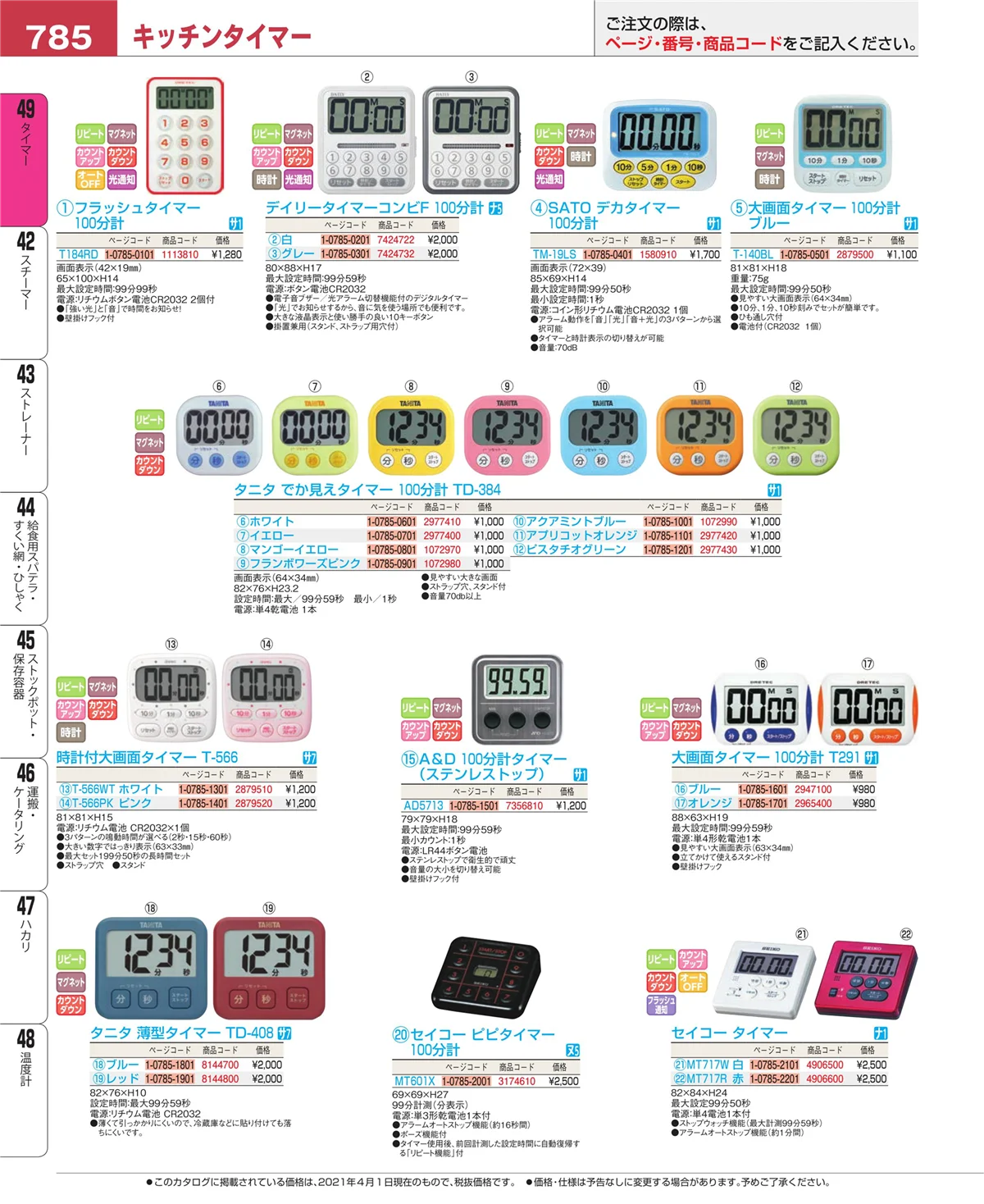 EBM業務用厨房用品カタログvol.21・ページ番号785・温度計