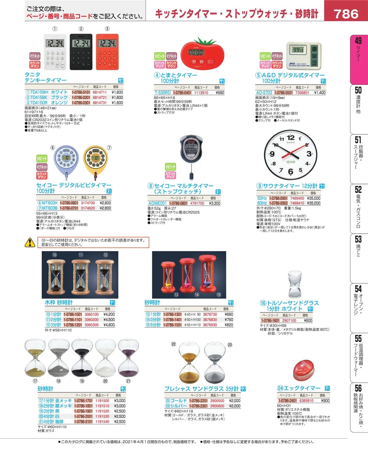 EBM業務用厨房用品カタログvol.21・ページ番号786・温度計