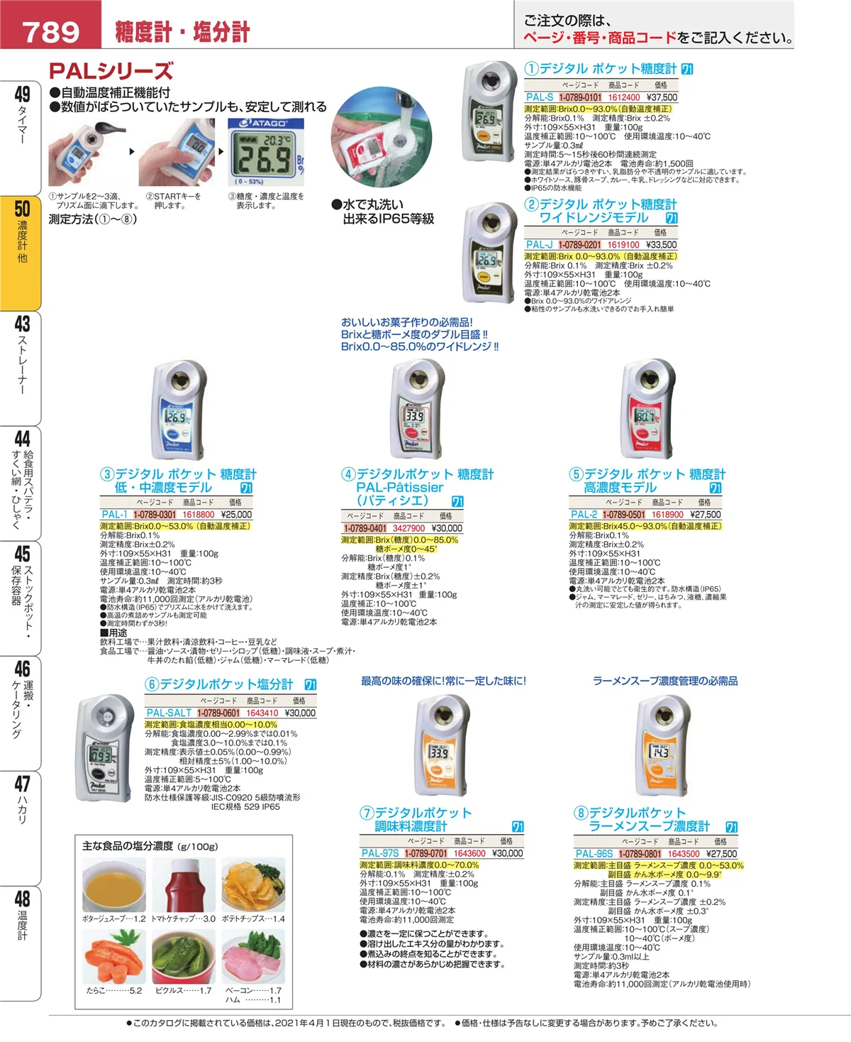 EBM業務用厨房用品カタログvol.21・ページ番号789・タイマー