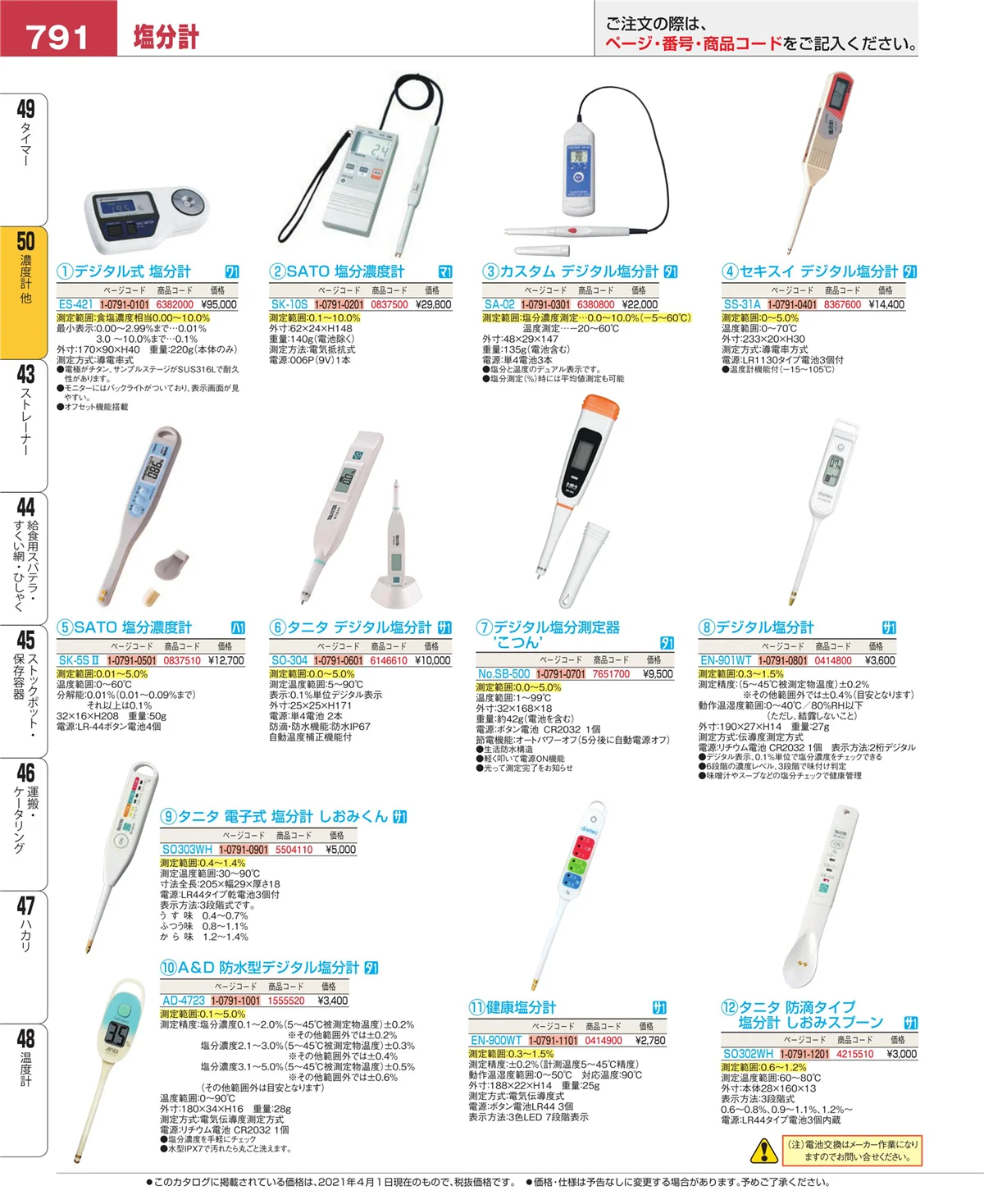 EBM業務用厨房用品カタログvol.21・ページ番号791・タイマー