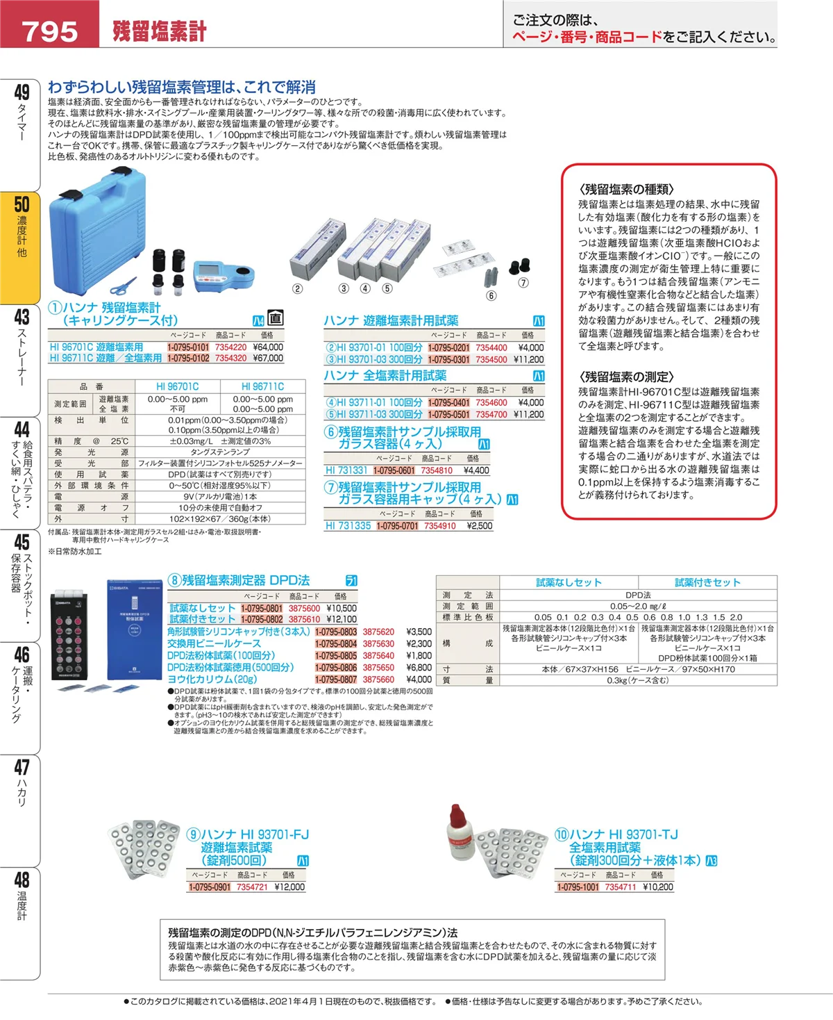 EBM業務用厨房用品カタログvol.21・ページ番号795・タイマー