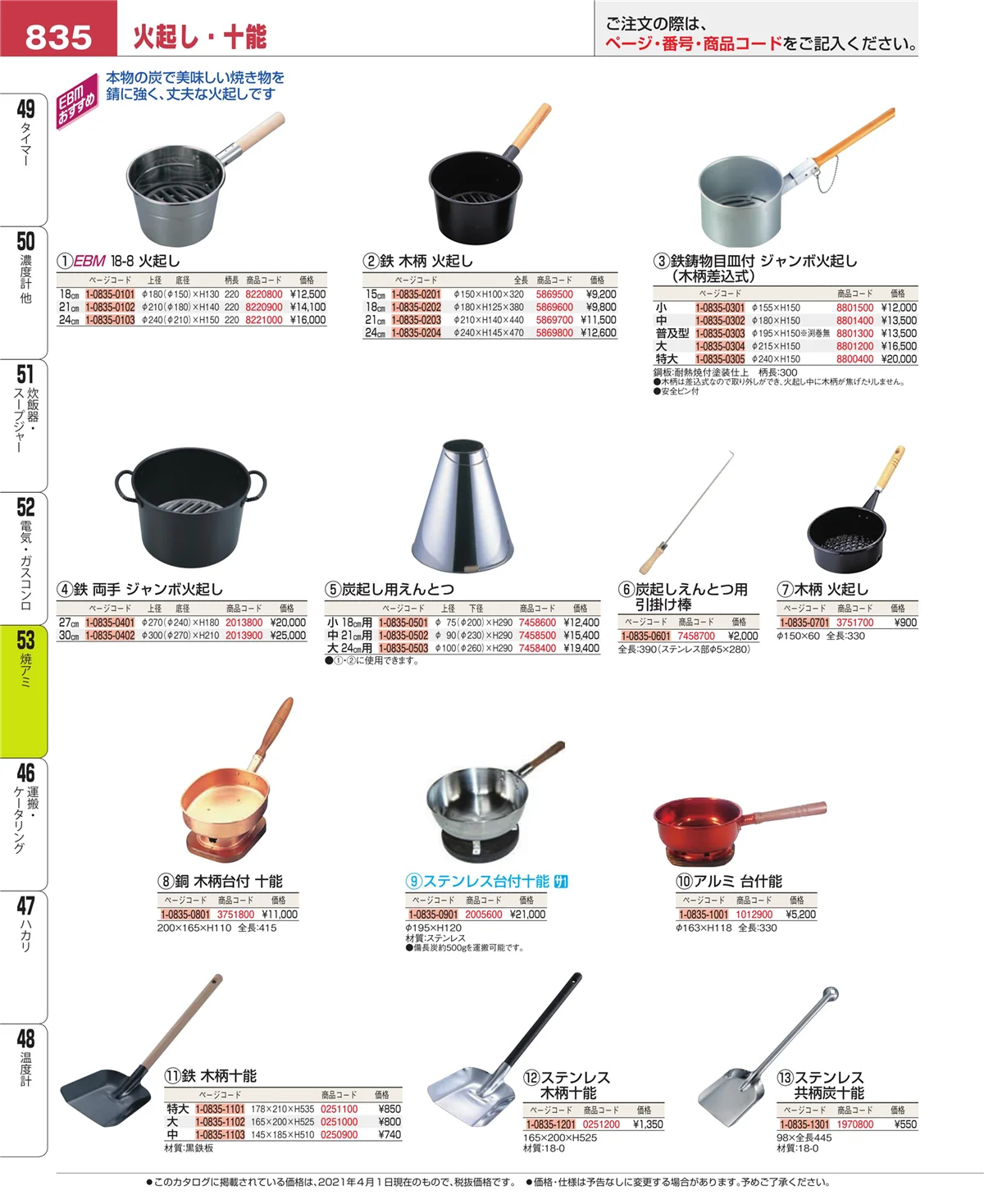 EBM業務用厨房用品カタログvol.21・ページ番号835・電気・ガスコンロ