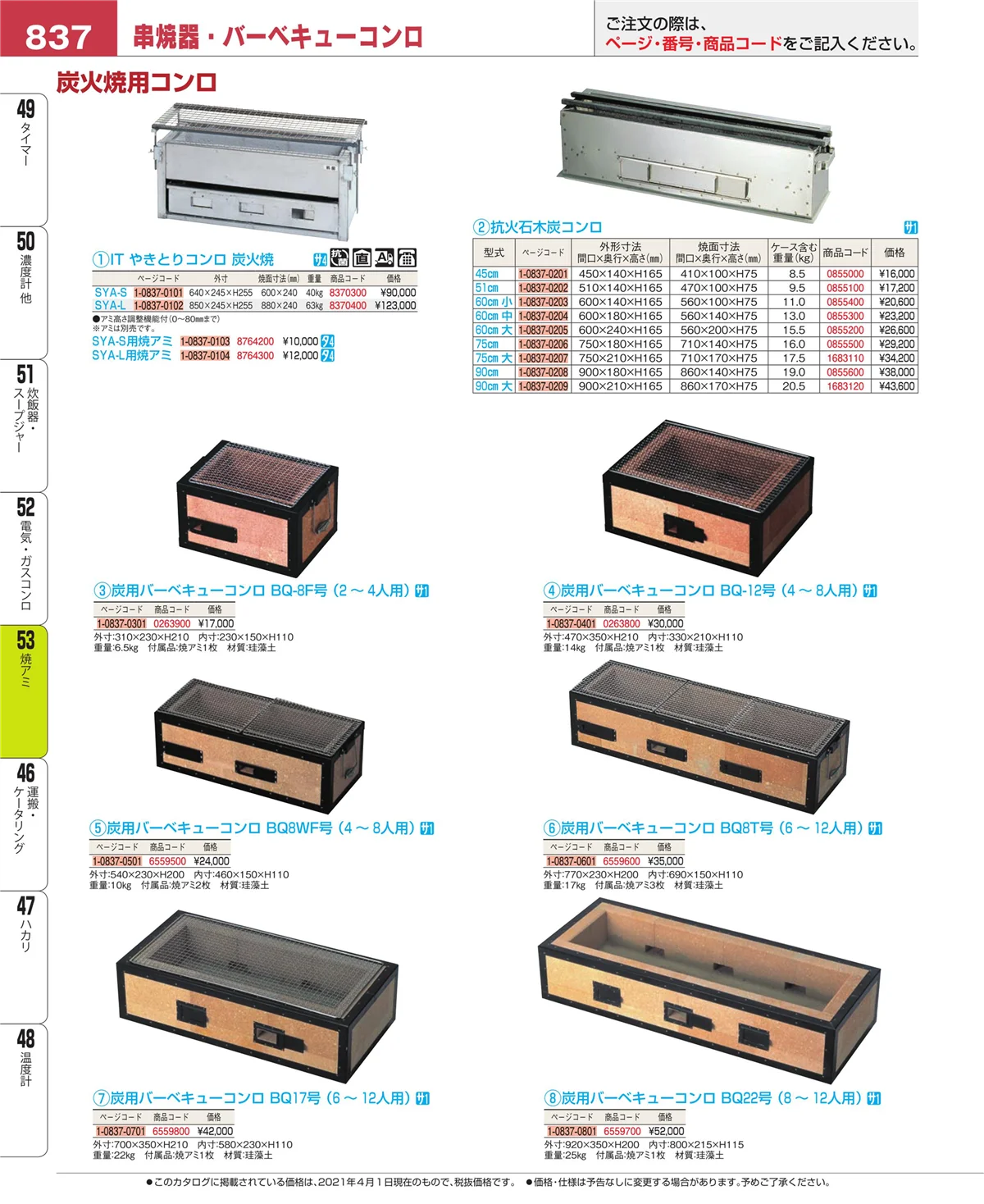 EBM業務用厨房用品カタログvol.21・ページ番号837・電気・ガスコンロ