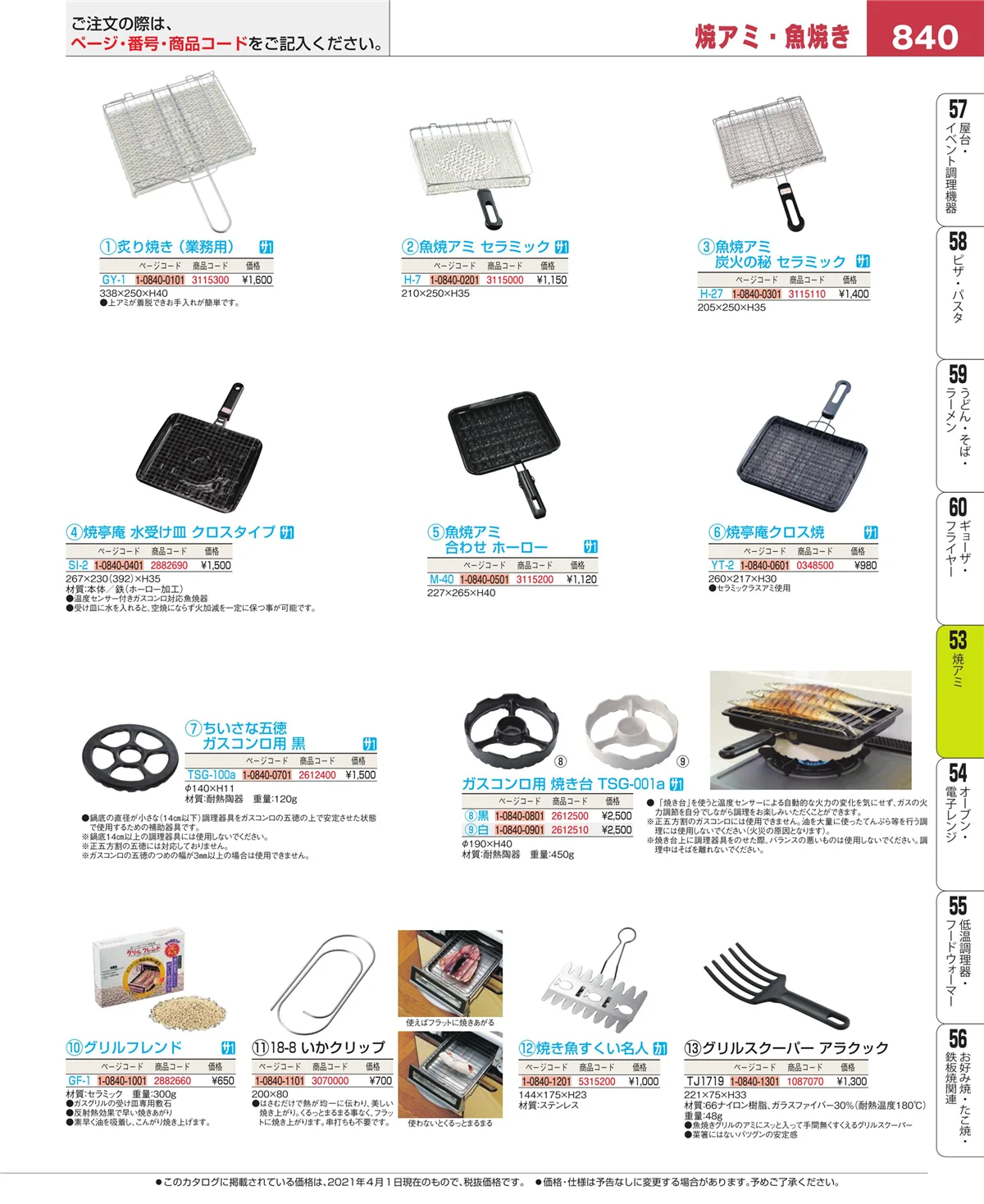 EBM業務用厨房用品カタログvol.21・ページ番号840・電気・ガスコンロ