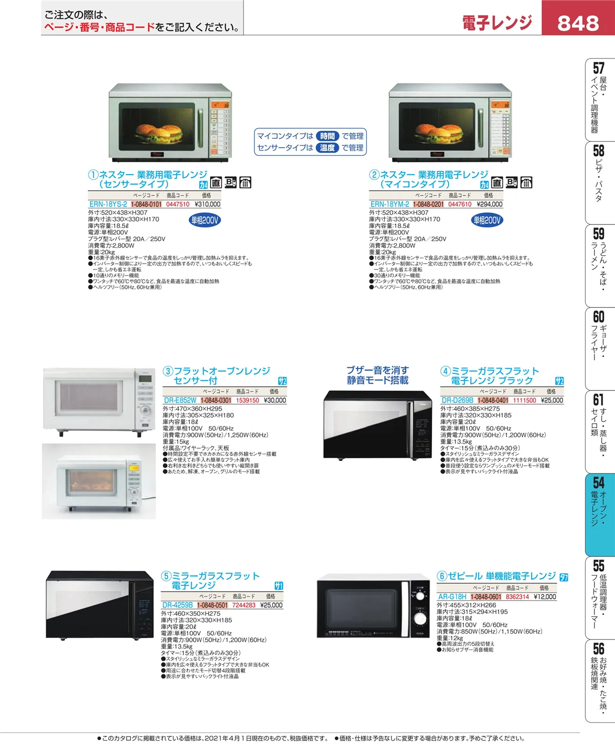 EBM業務用厨房用品カタログvol.21・ページ番号848・焼アミ
