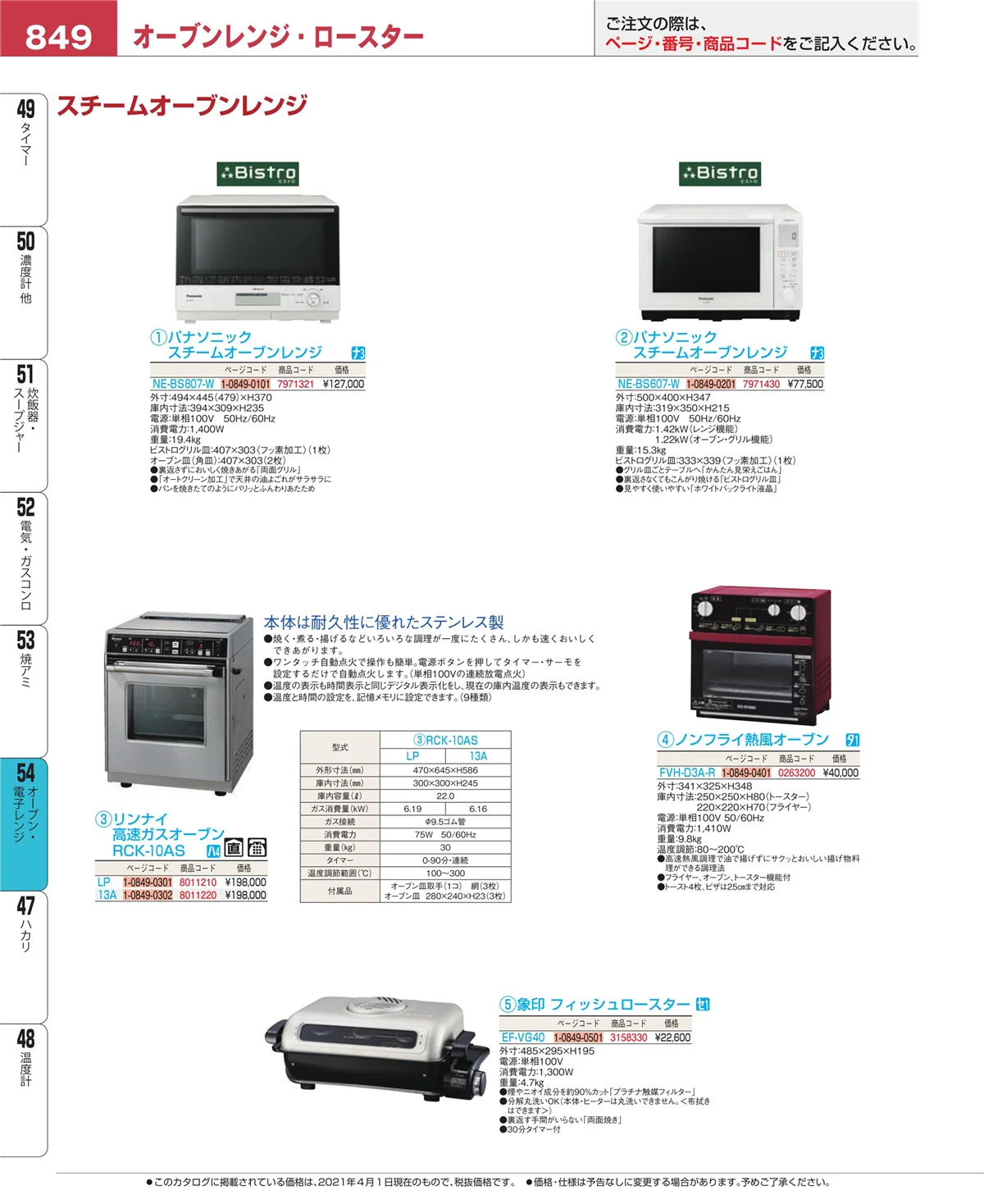 EBM業務用厨房用品カタログvol.21・ページ番号849・焼アミ