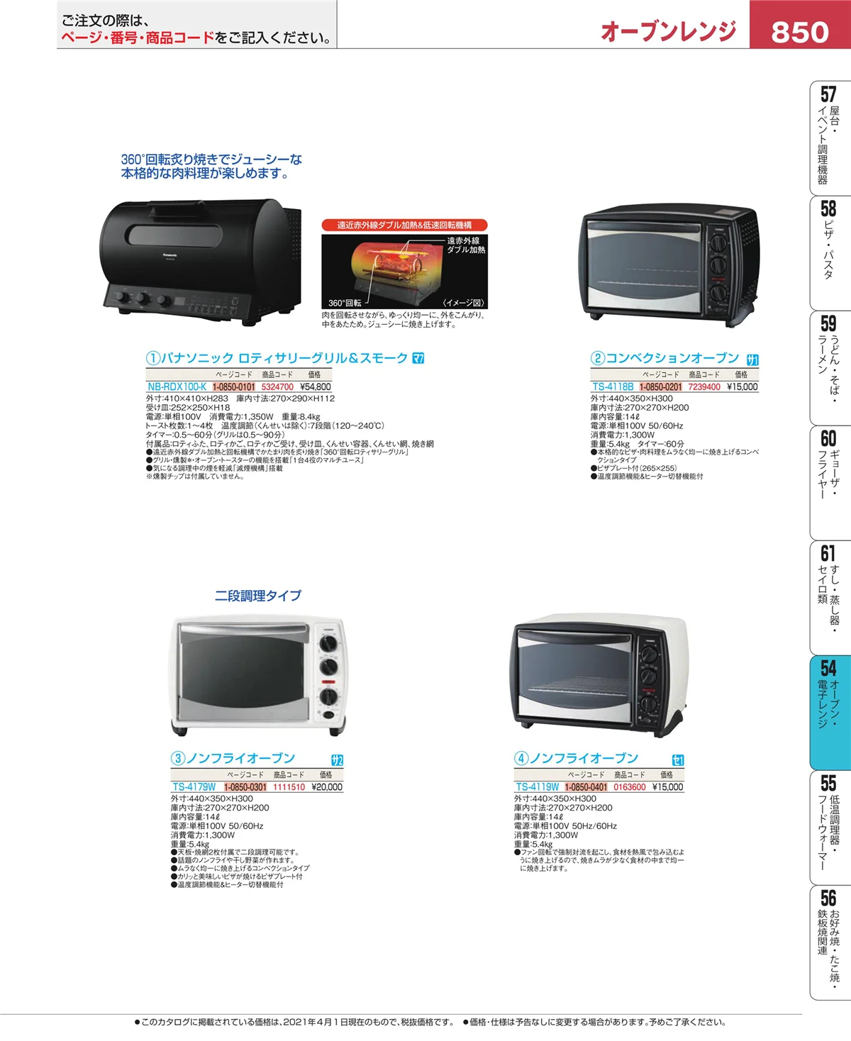 EBM業務用厨房用品カタログvol.21・ページ番号850・焼アミ