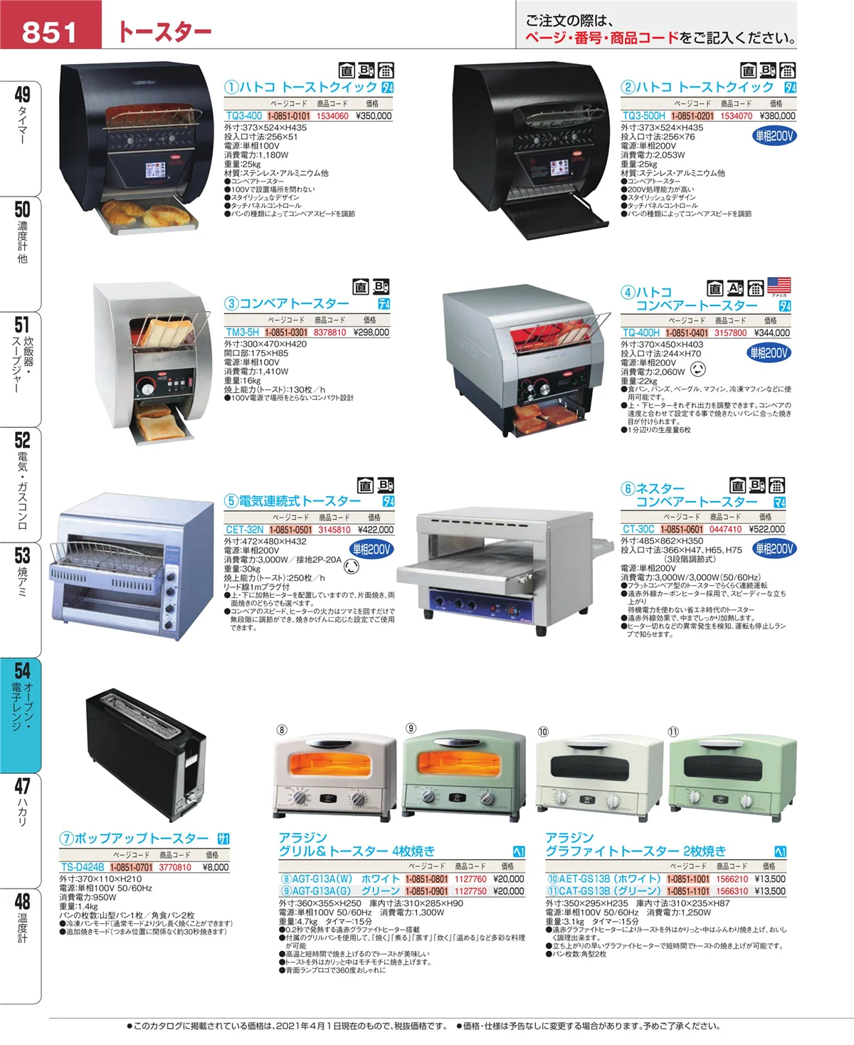 EBM業務用厨房用品カタログvol.21・ページ番号851・焼アミ