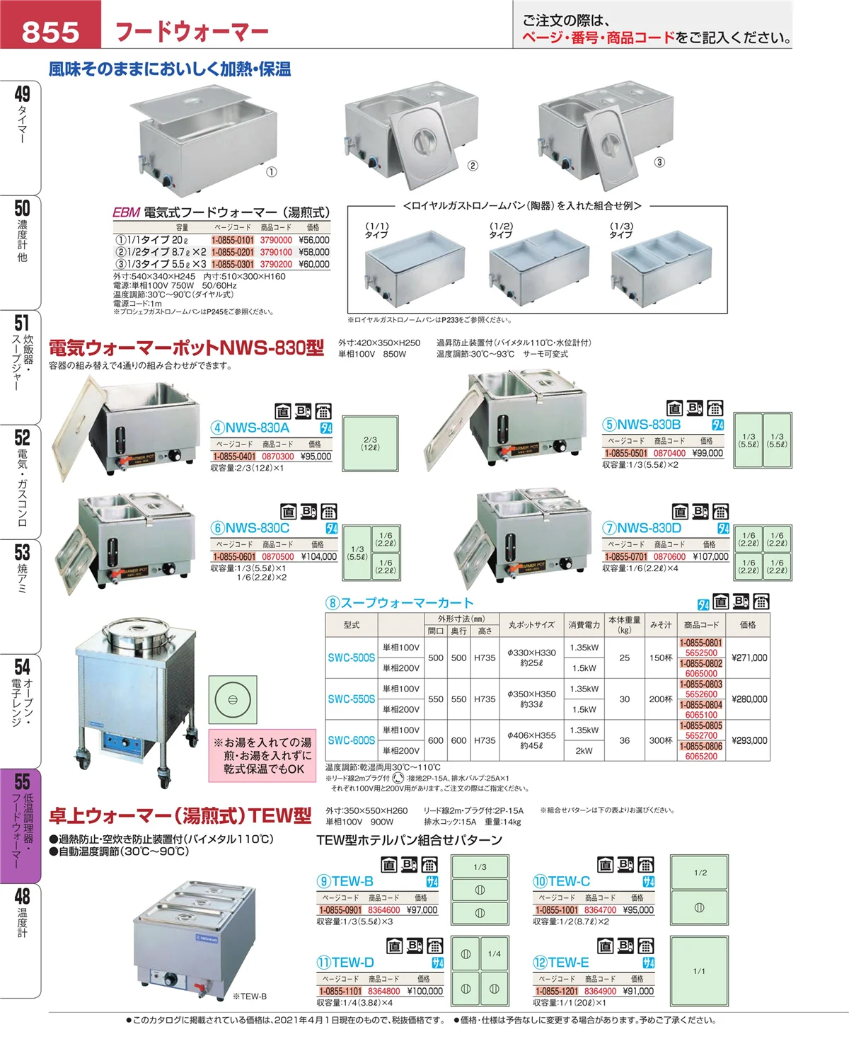 EBM業務用厨房用品カタログvol.21・ページ番号855・オーブン・電子レンジ
