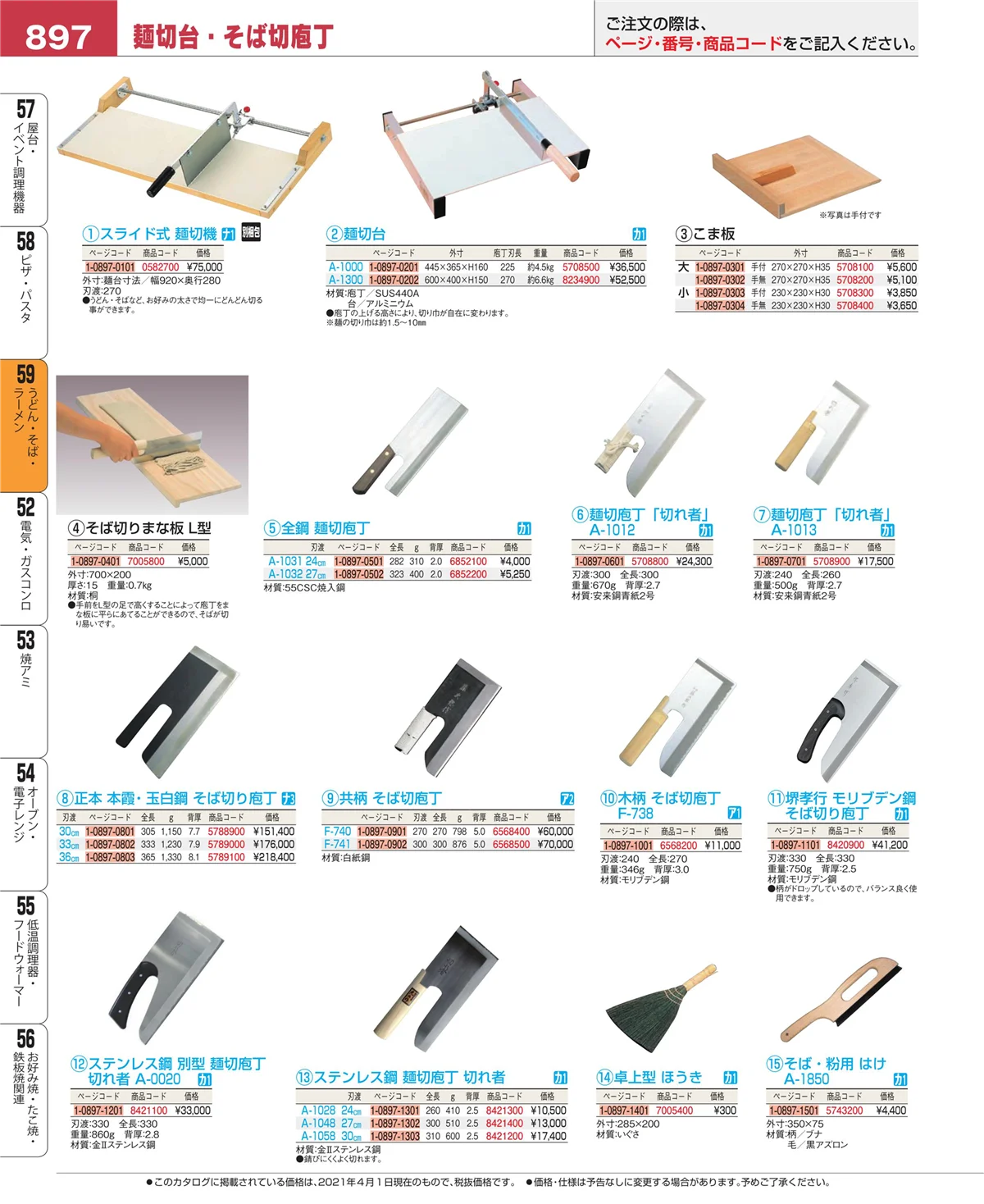 EBM業務用厨房用品カタログvol.21・ページ番号897・ピザ・パスタ