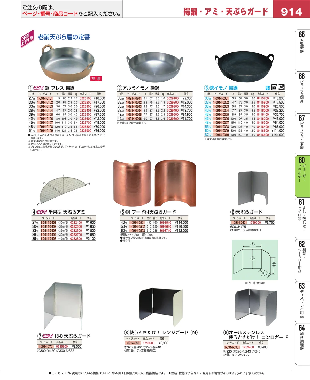 EBM業務用厨房用品カタログvol.21・ページ番号914・うどん・そば・ラーメン