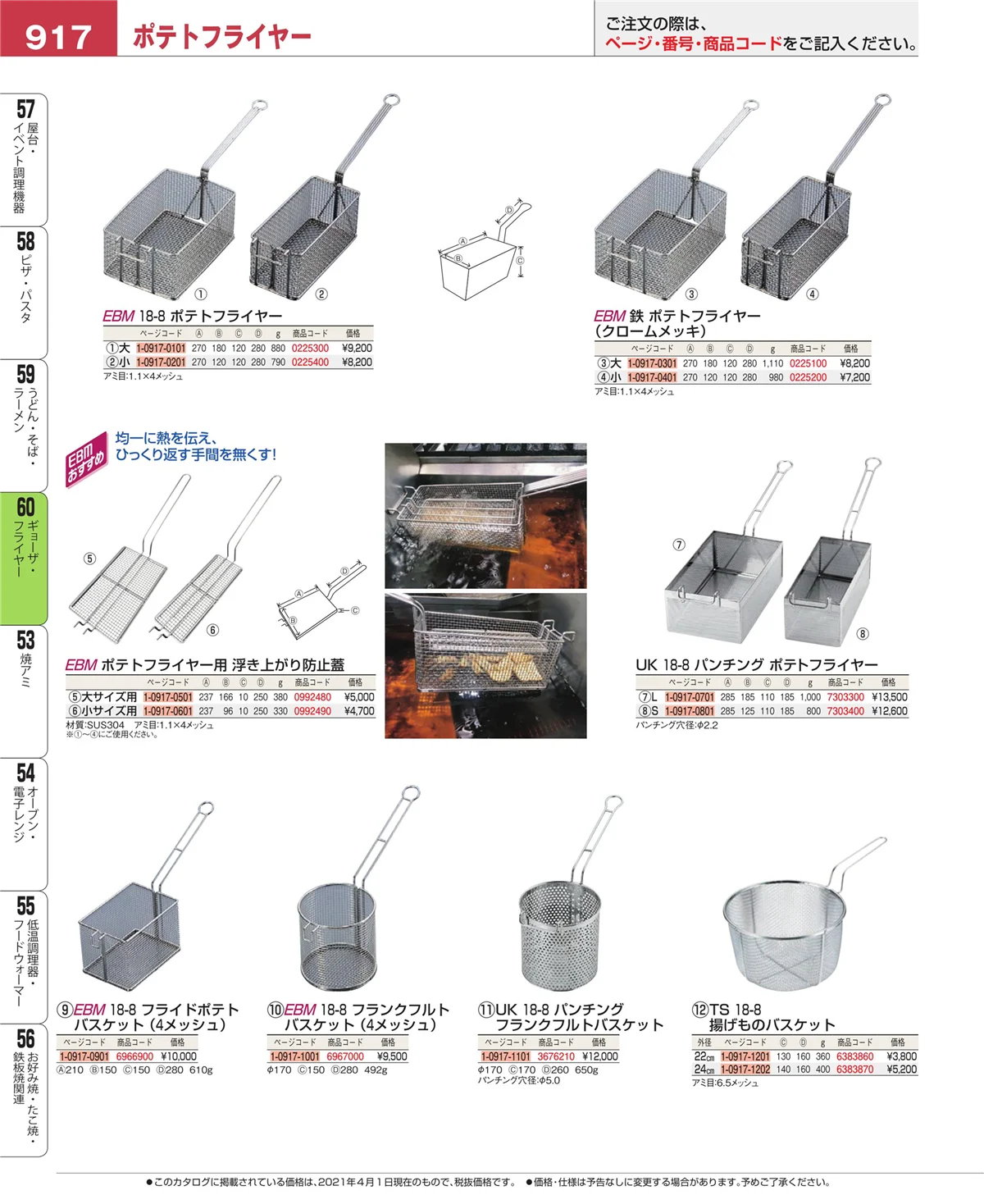 EBM業務用厨房用品カタログvol.21・ページ番号917・うどん・そば・ラーメン