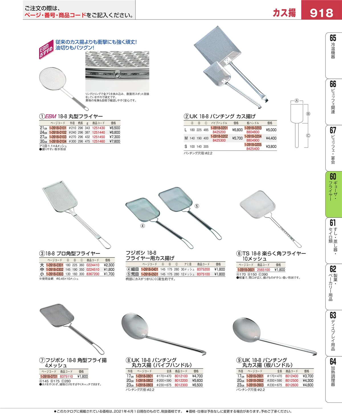 EBM業務用厨房用品カタログvol.21・ページ番号918・うどん・そば・ラーメン