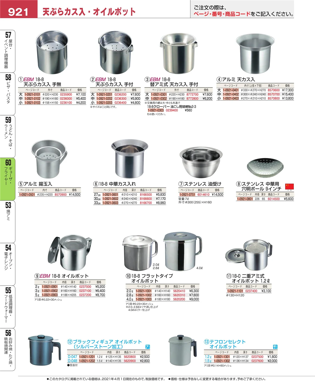 EBM業務用厨房用品カタログvol.21・ページ番号921・うどん・そば・ラーメン