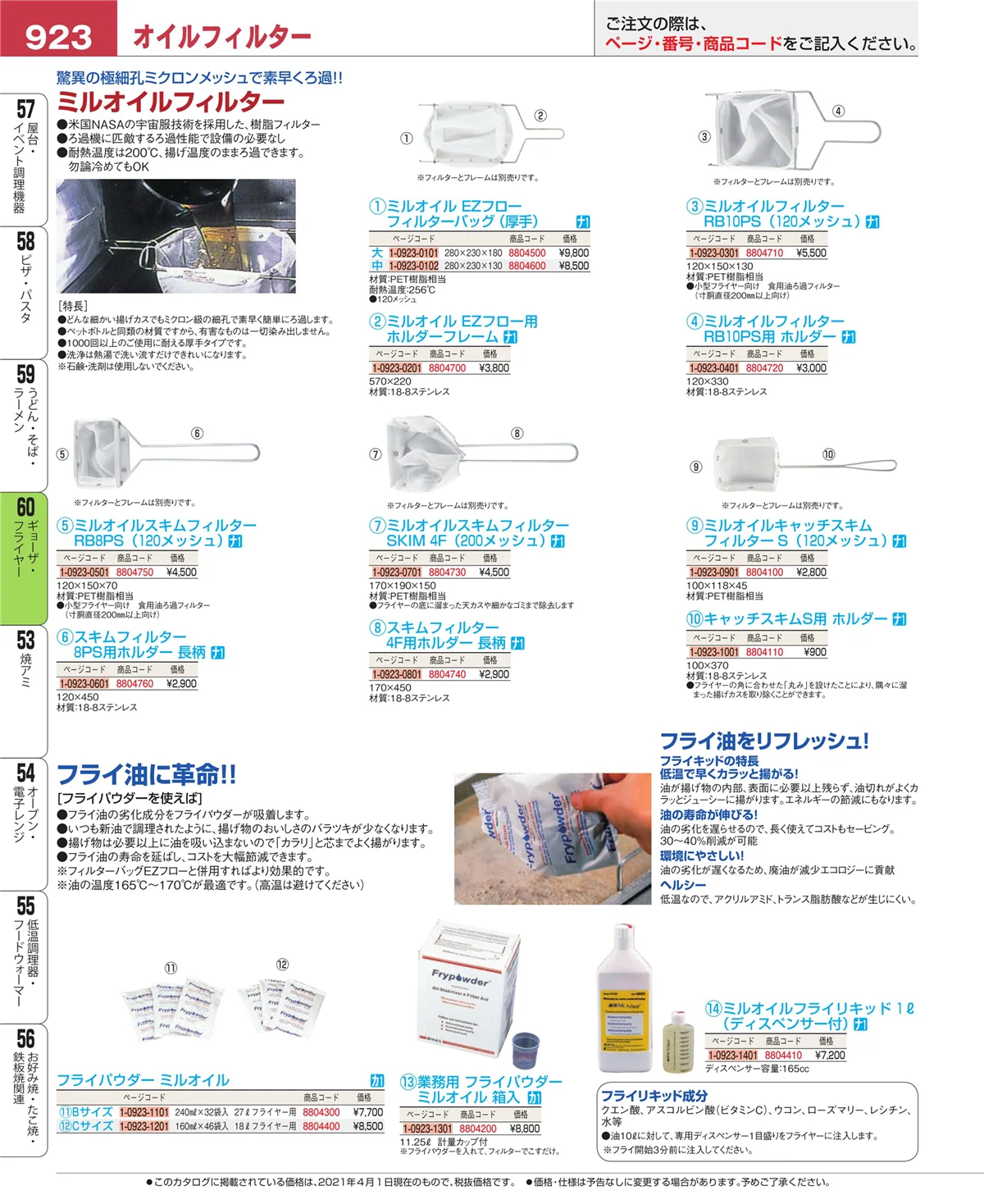 EBM業務用厨房用品カタログvol.21・ページ番号923・うどん・そば・ラーメン