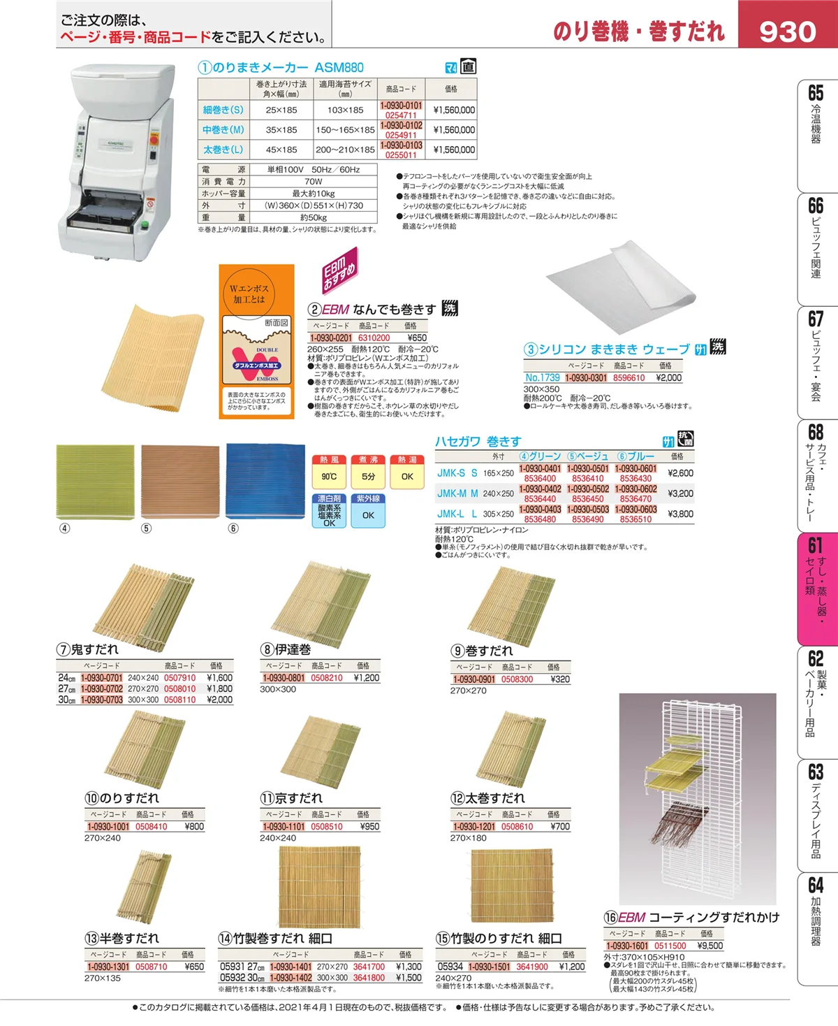 EBM業務用厨房用品カタログvol.21・ページ番号930・ギョーザ・フライヤー