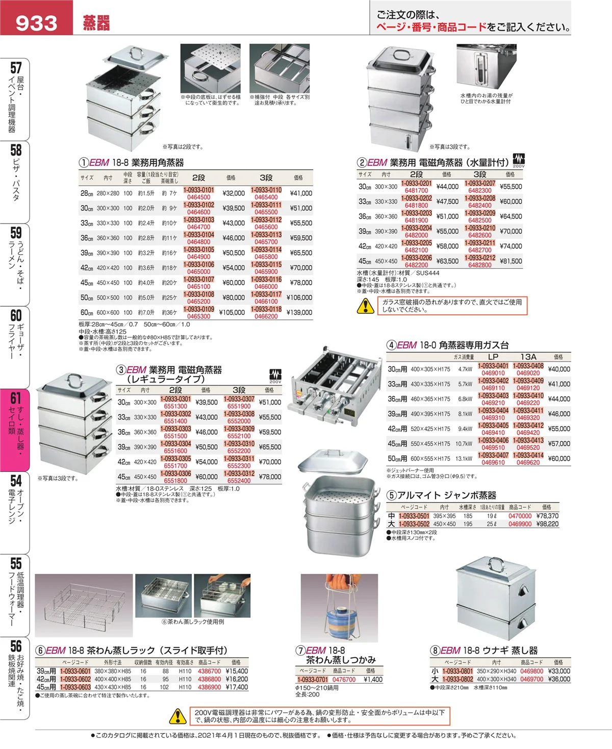 EBM業務用厨房用品カタログvol.21・ページ番号933・ギョーザ・フライヤー