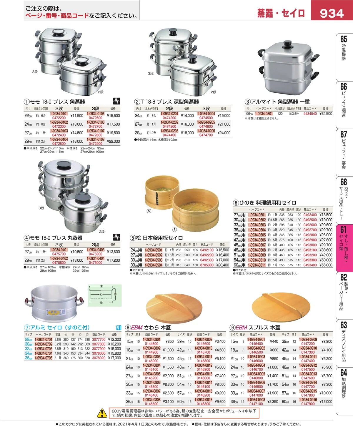 EBM業務用厨房用品カタログvol.21・ページ番号934・ギョーザ・フライヤー