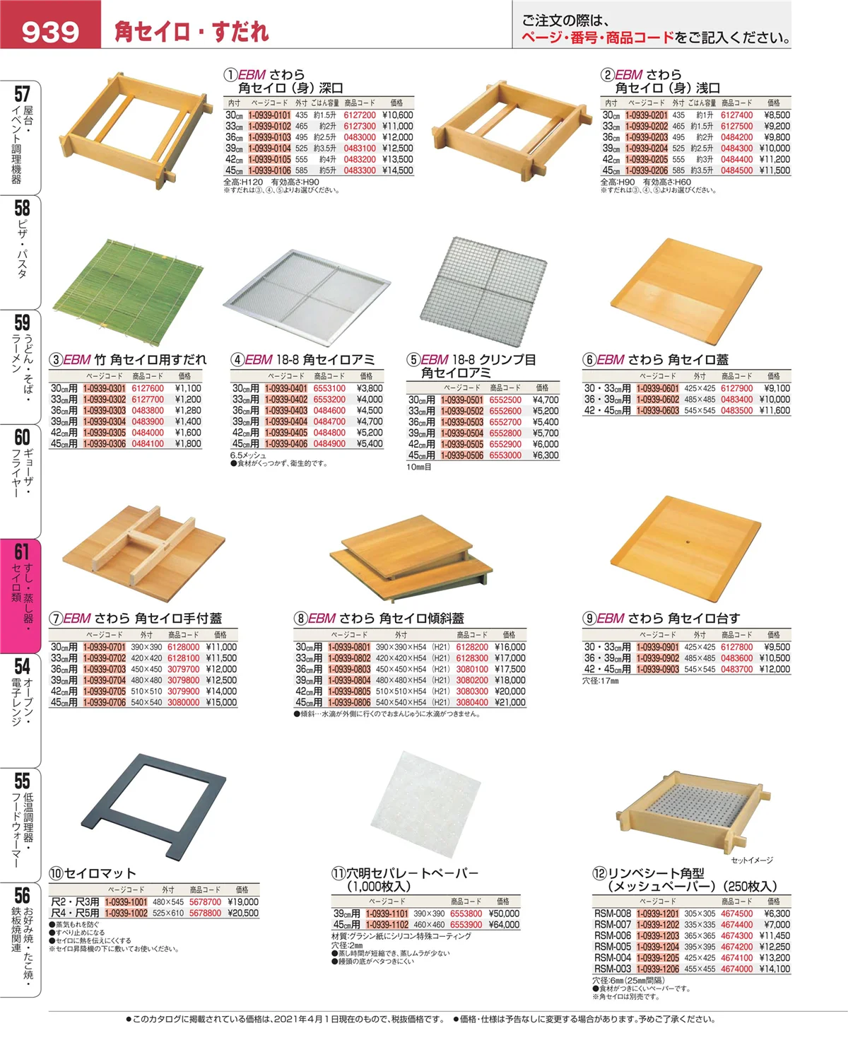 EBM業務用厨房用品カタログvol.21・ページ番号939・ギョーザ・フライヤー
