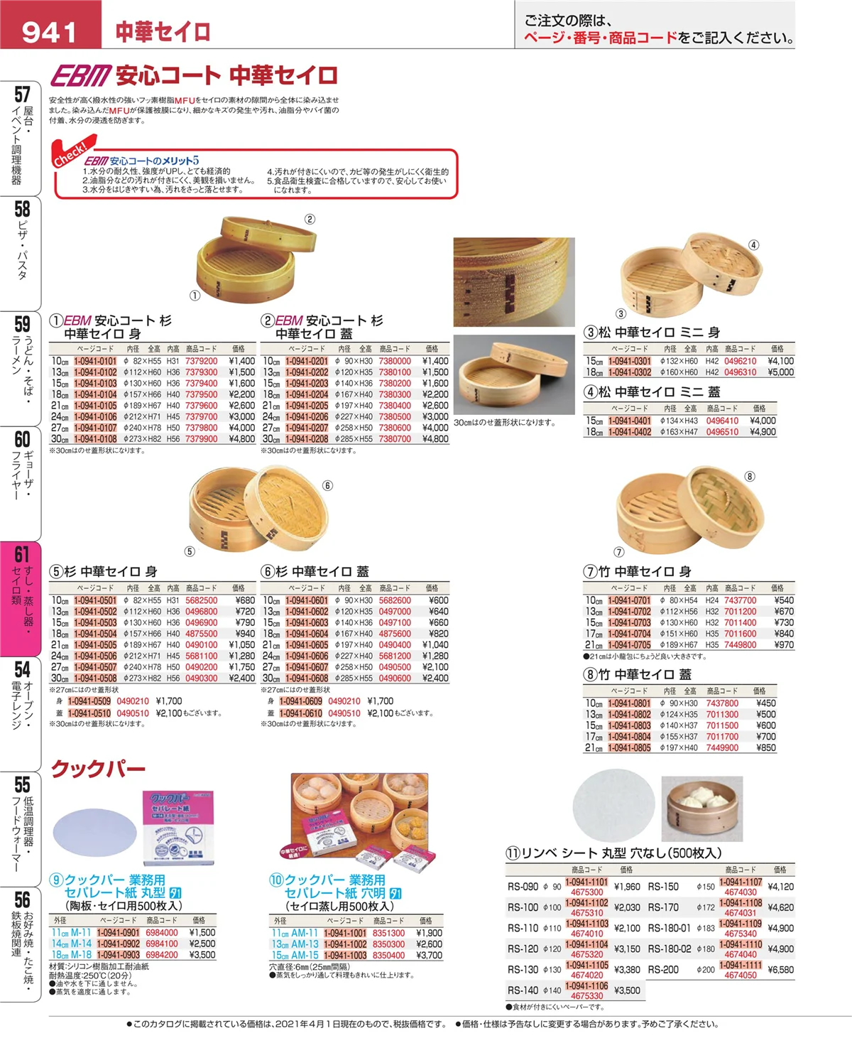 EBM業務用厨房用品カタログvol.21・ページ番号941・ギョーザ・フライヤー