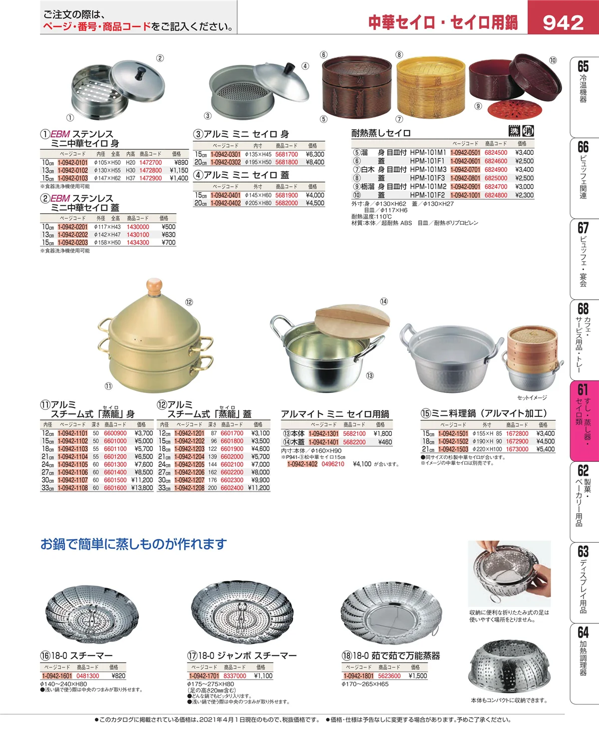 EBM業務用厨房用品カタログvol.21・ページ番号942・ギョーザ・フライヤー