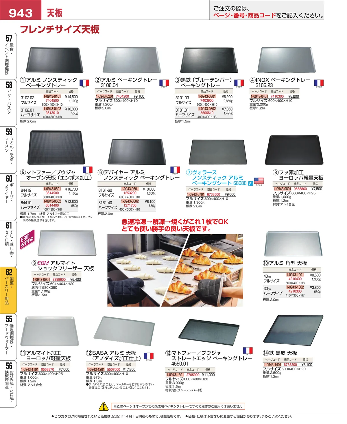 EBM業務用厨房用品カタログvol.21・ページ番号943・すし・蒸し器・セイロ類
