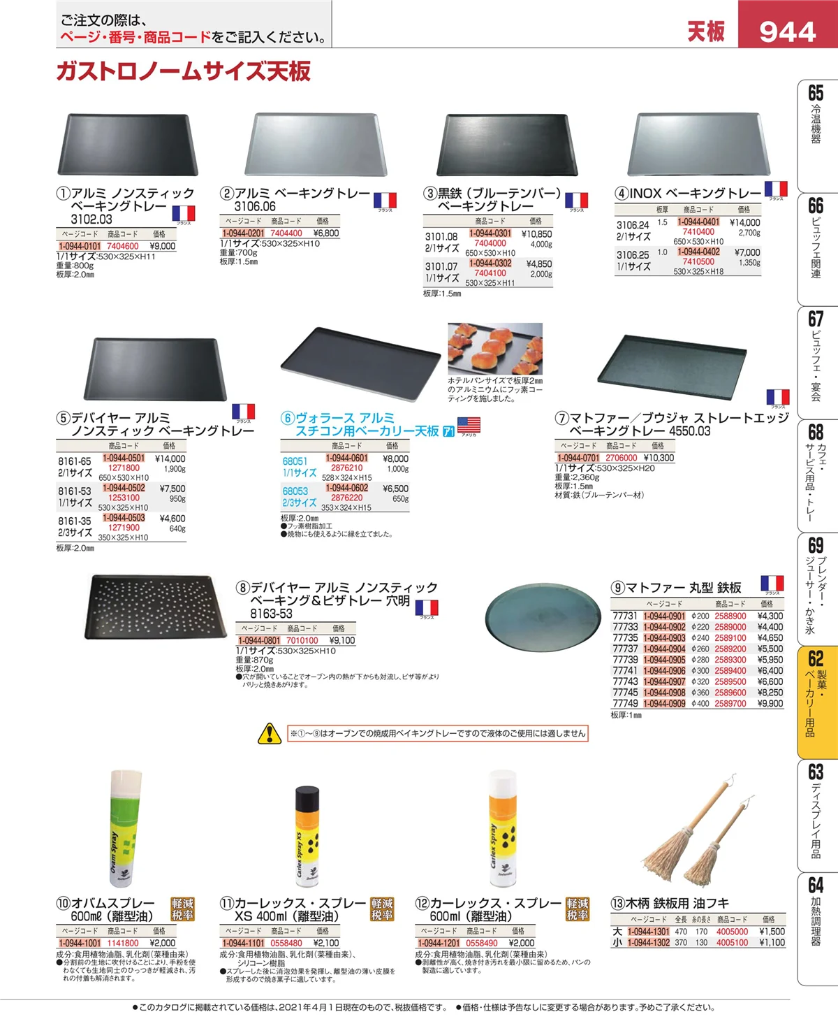 EBM業務用厨房用品カタログvol.21・ページ番号944・すし・蒸し器・セイロ類