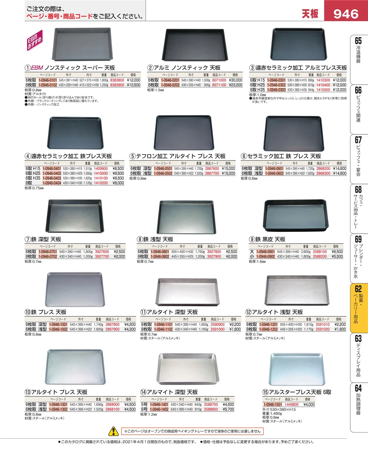 EBM業務用厨房用品カタログvol.21・ページ番号946・すし・蒸し器・セイロ類